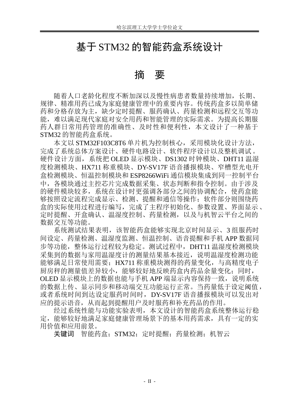 26年WP测控技术与仪器 基于STM32的智能药盒系统设计10.87-AI25.93.doc_第1页