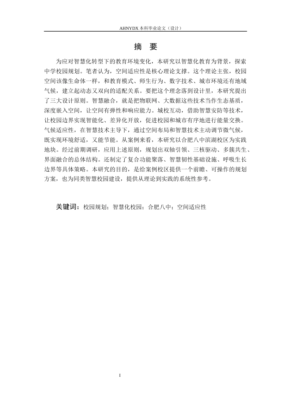 26年WP城乡规划 智慧化背景下中学校园规划设计研究——以合肥八中滨湖校区为例4.68-AI通过(10846字).docx_第3页