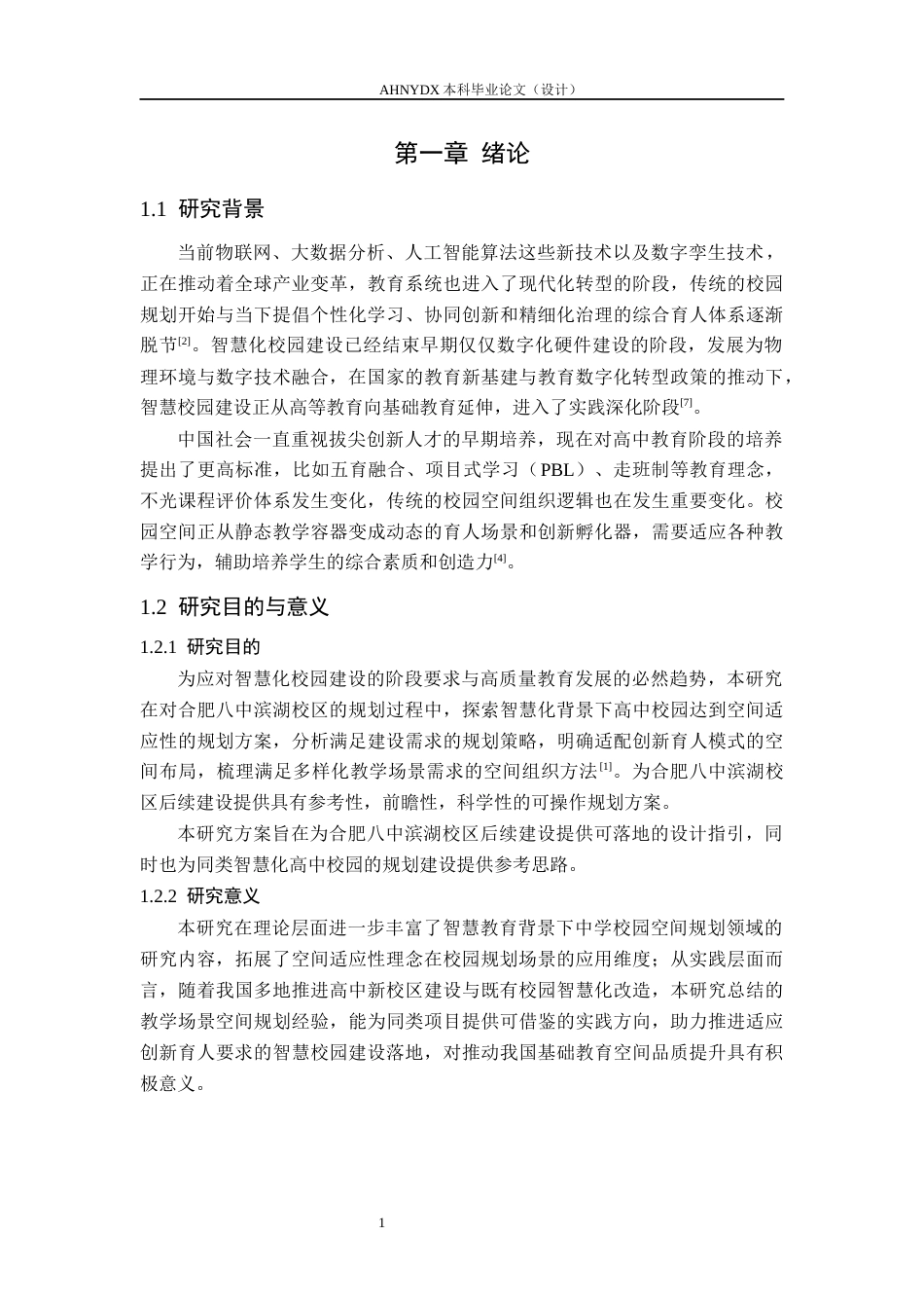 26年WP城乡规划 智慧化背景下中学校园规划设计研究——以合肥八中滨湖校区为例4.68-AI通过(10846字).docx_第5页