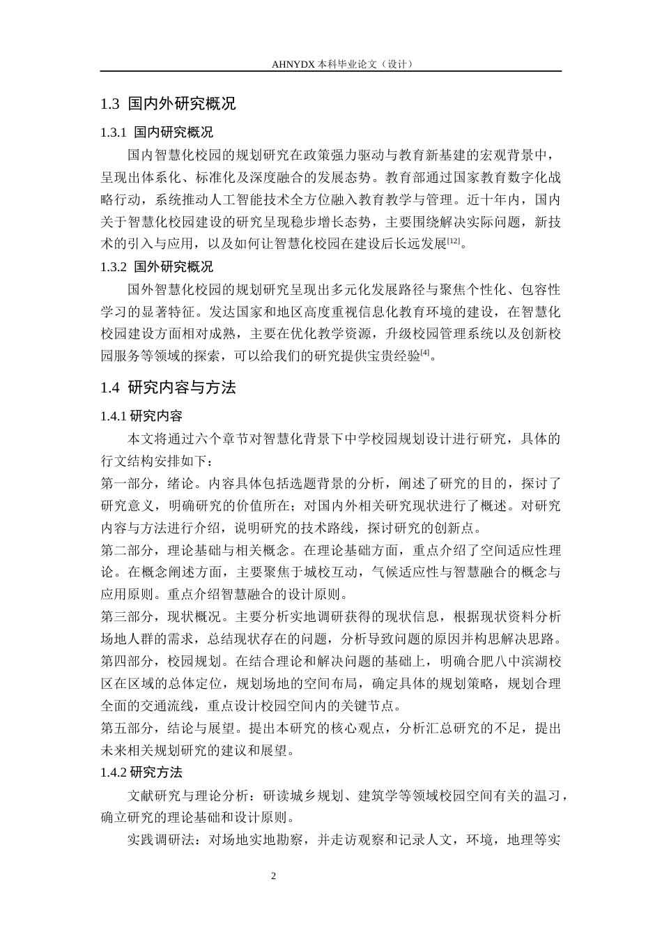 26年WP城乡规划 智慧化背景下中学校园规划设计研究——以合肥八中滨湖校区为例4.68-AI通过(10846字).docx_第6页