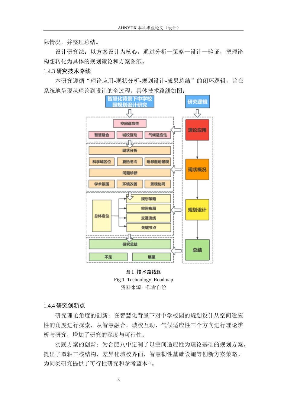 26年WP城乡规划 智慧化背景下中学校园规划设计研究——以合肥八中滨湖校区为例4.68-AI通过(10846字).docx_第7页