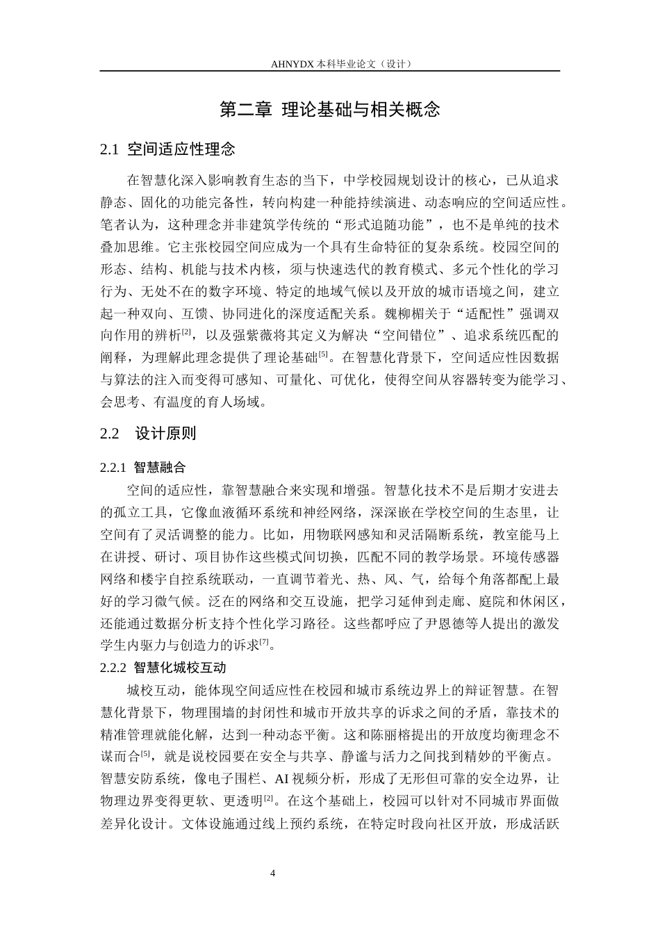 26年WP城乡规划 智慧化背景下中学校园规划设计研究——以合肥八中滨湖校区为例4.68-AI通过(10846字).docx_第8页