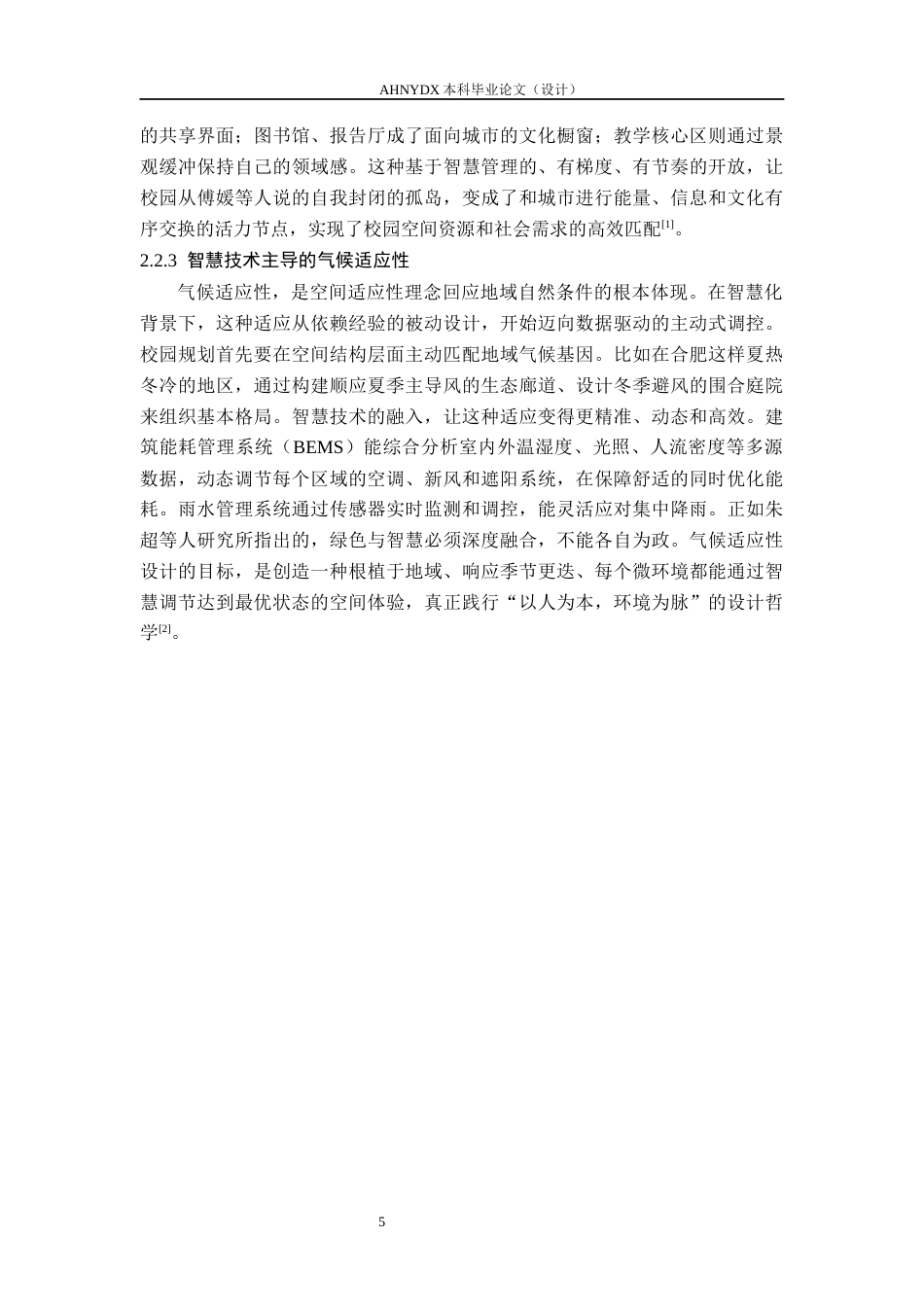 26年WP城乡规划 智慧化背景下中学校园规划设计研究——以合肥八中滨湖校区为例4.68-AI通过(10846字).docx_第9页