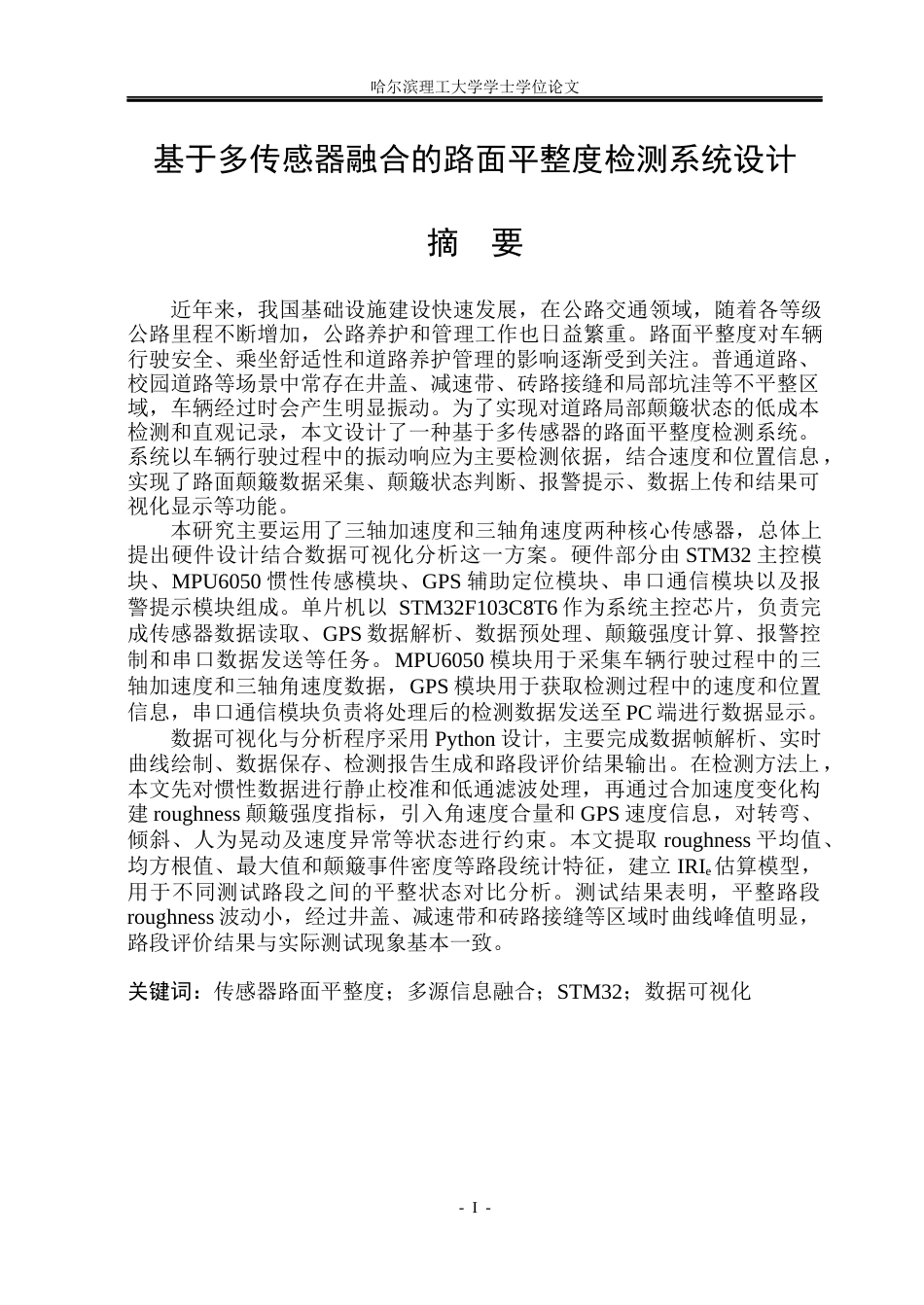 26年WP自动化 基于多传感器融合的路面平整度检测系统设计6.95-AI7.7(34841字).docx_第2页