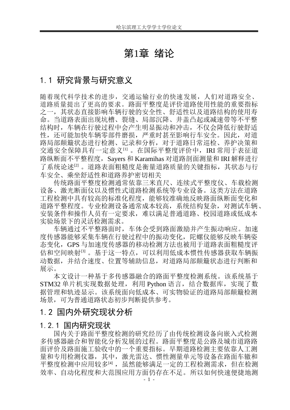 26年WP自动化 基于多传感器融合的路面平整度检测系统设计6.95-AI7.7(34841字).docx_第7页