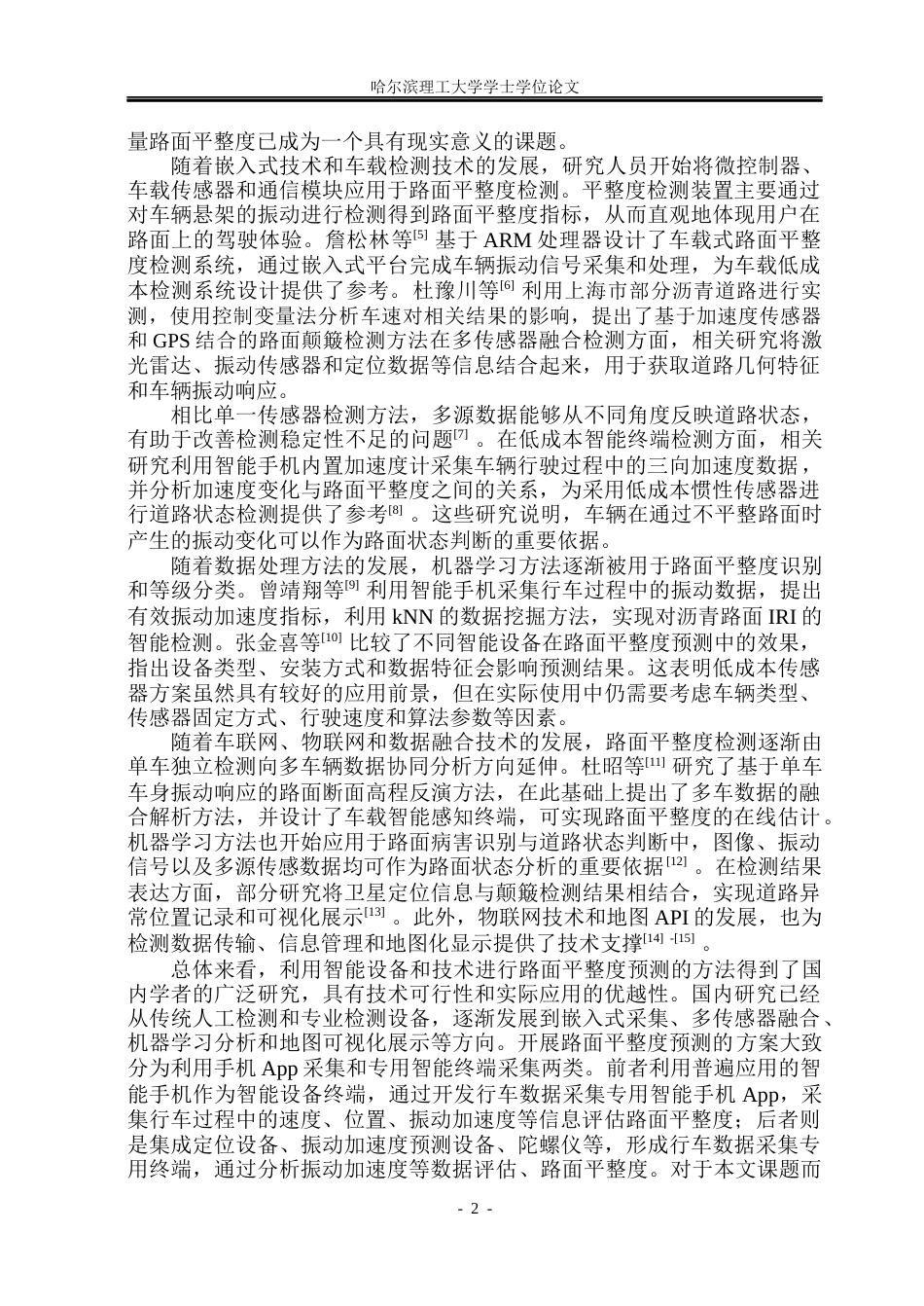 26年WP自动化 基于多传感器融合的路面平整度检测系统设计6.95-AI7.7(34841字).docx_第8页