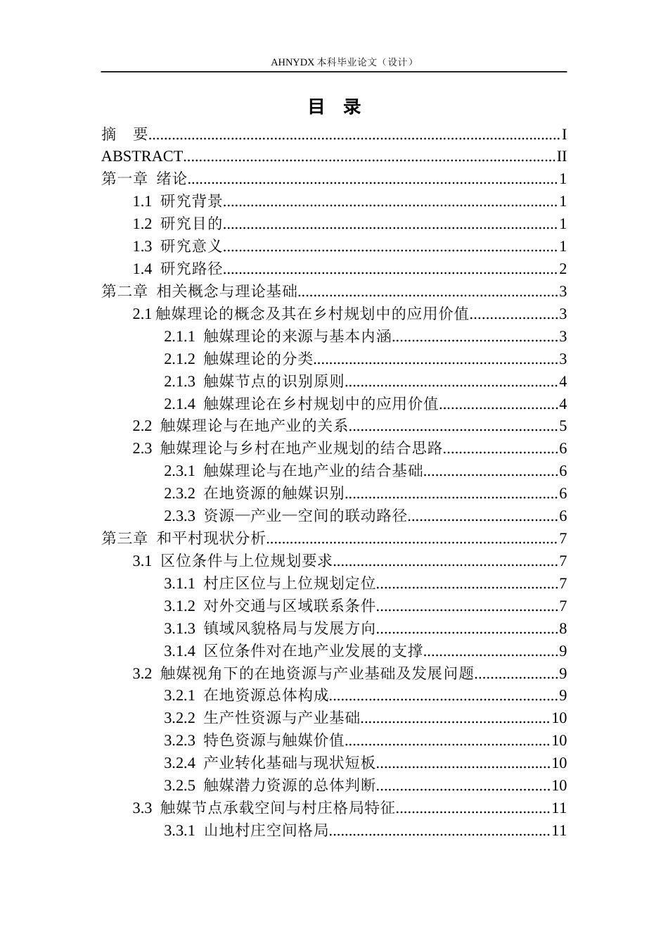 26年WP城乡规划 基于触媒理论的乡村在地产业规划研究 ——以潜山市和平村为例3.07-AI通过(18297字).docx_第1页