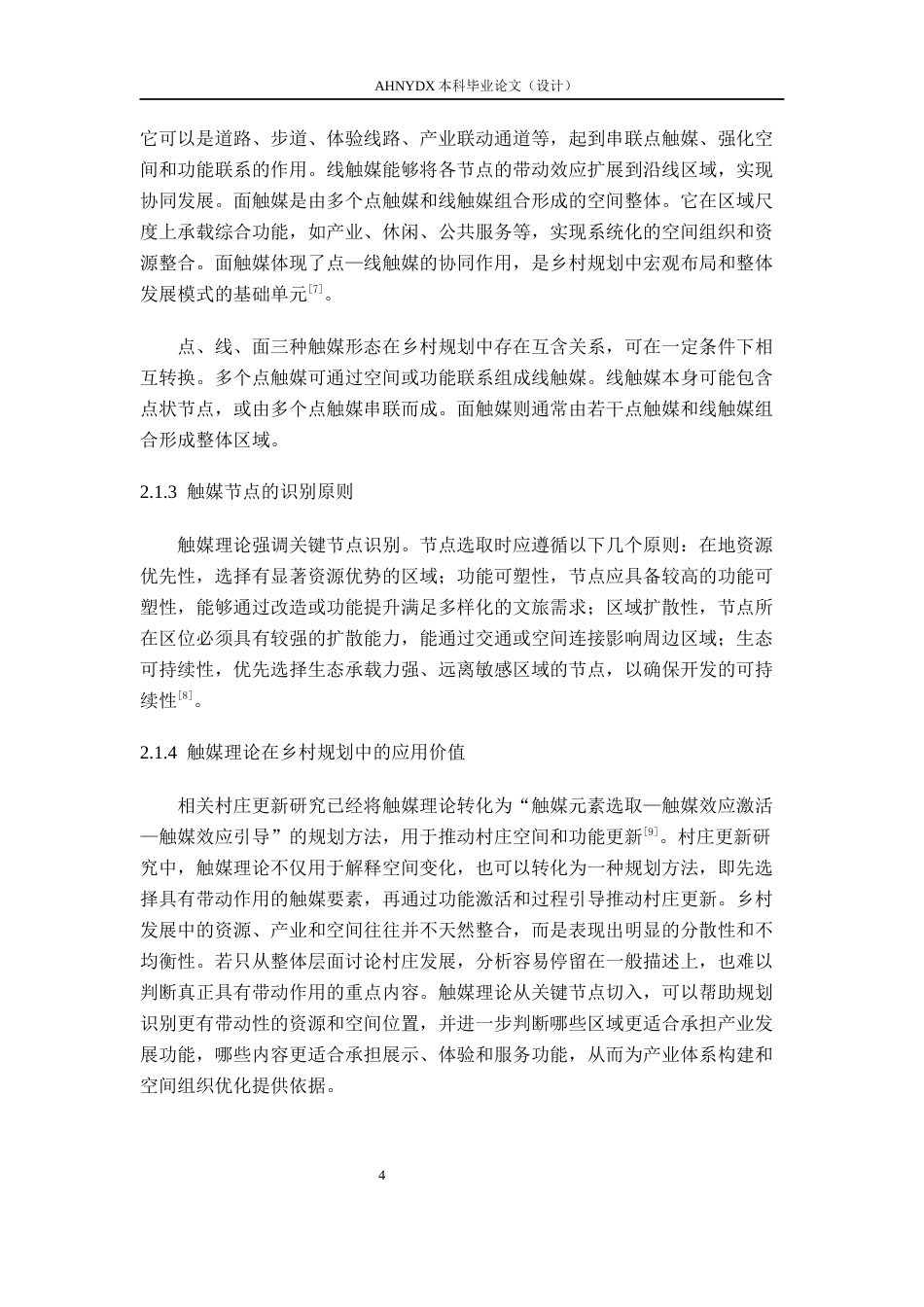 26年WP城乡规划 基于触媒理论的乡村在地产业规划研究 ——以潜山市和平村为例3.07-AI通过(18297字).docx_第10页