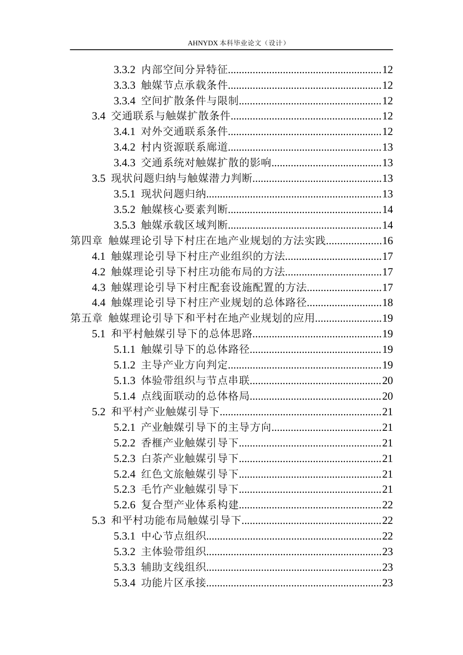 26年WP城乡规划 基于触媒理论的乡村在地产业规划研究 ——以潜山市和平村为例3.07-AI通过(18297字).docx_第2页