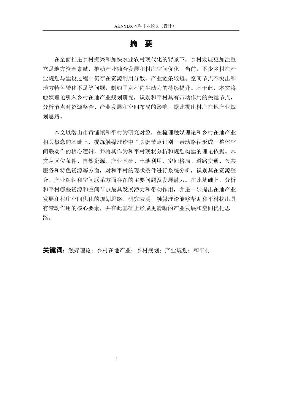 26年WP城乡规划 基于触媒理论的乡村在地产业规划研究 ——以潜山市和平村为例3.07-AI通过(18297字).docx_第4页
