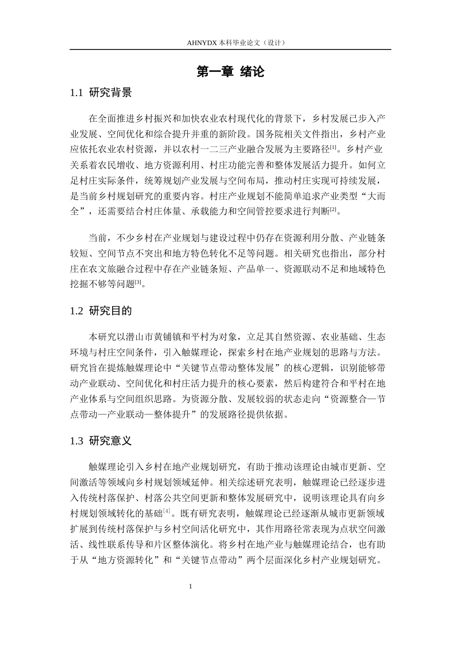 26年WP城乡规划 基于触媒理论的乡村在地产业规划研究 ——以潜山市和平村为例3.07-AI通过(18297字).docx_第7页