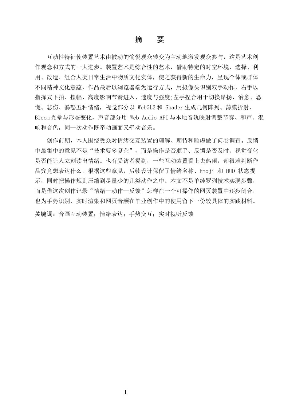 26年WP数字媒体艺术 音画互动装置艺术在情绪表达中的创新与运用2.06-AI36.36(14121字).docx_第1页