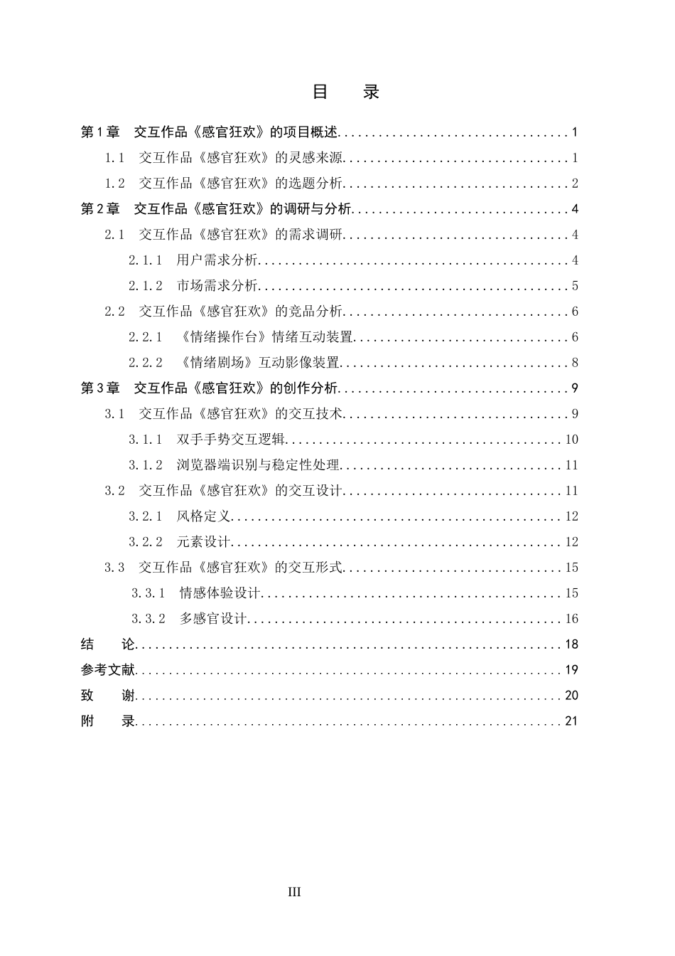 26年WP数字媒体艺术 音画互动装置艺术在情绪表达中的创新与运用2.06-AI36.36(14121字).docx_第3页