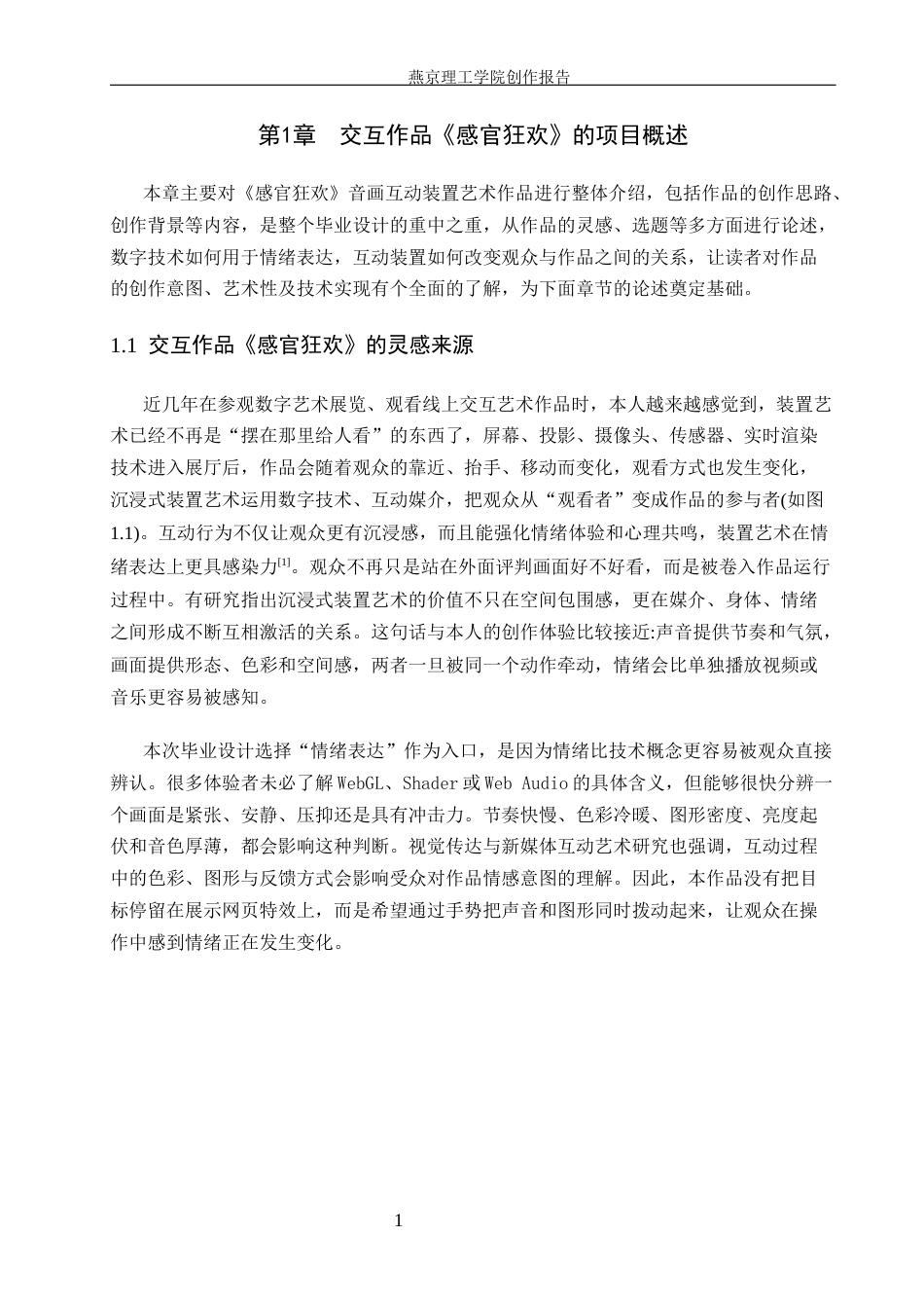 26年WP数字媒体艺术 音画互动装置艺术在情绪表达中的创新与运用2.06-AI36.36(14121字).docx_第4页