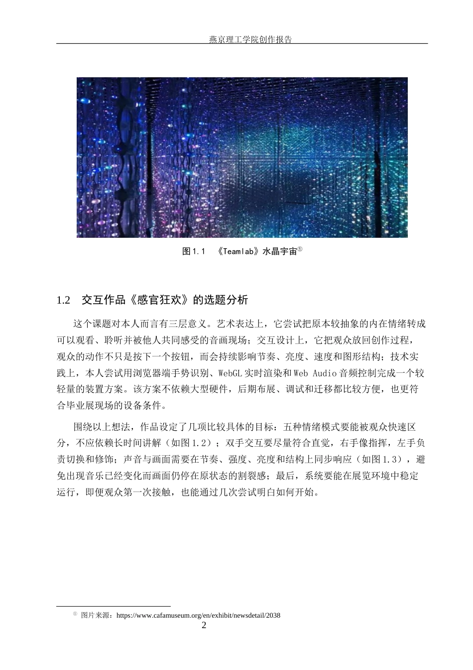 26年WP数字媒体艺术 音画互动装置艺术在情绪表达中的创新与运用2.06-AI36.36(14121字).docx_第5页
