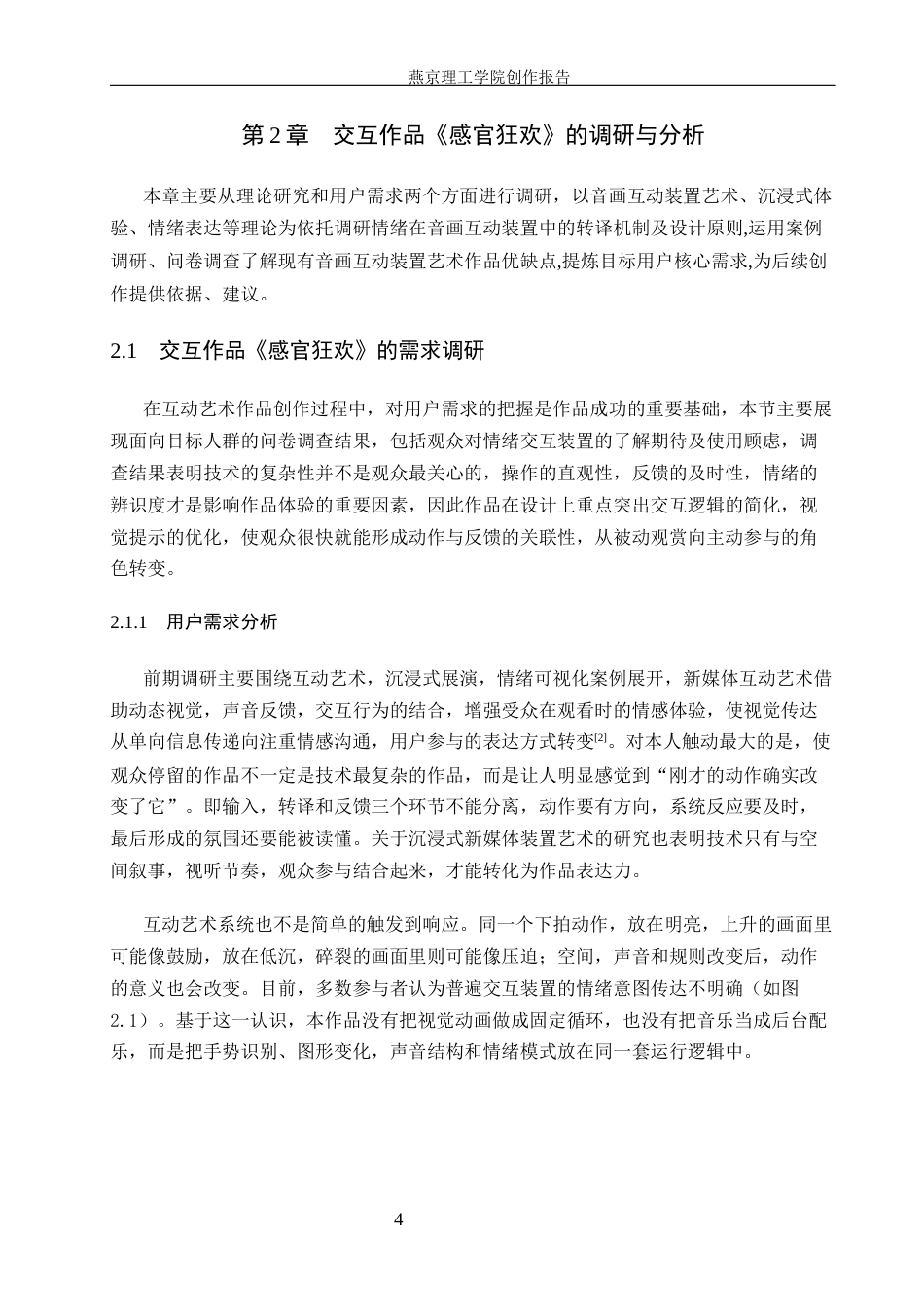 26年WP数字媒体艺术 音画互动装置艺术在情绪表达中的创新与运用2.06-AI36.36(14121字).docx_第7页