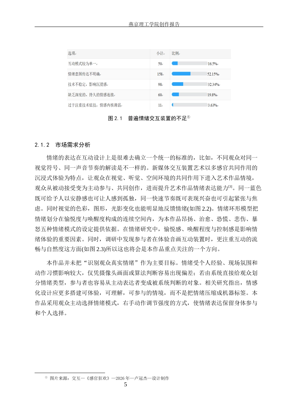 26年WP数字媒体艺术 音画互动装置艺术在情绪表达中的创新与运用2.06-AI36.36(14121字).docx_第8页