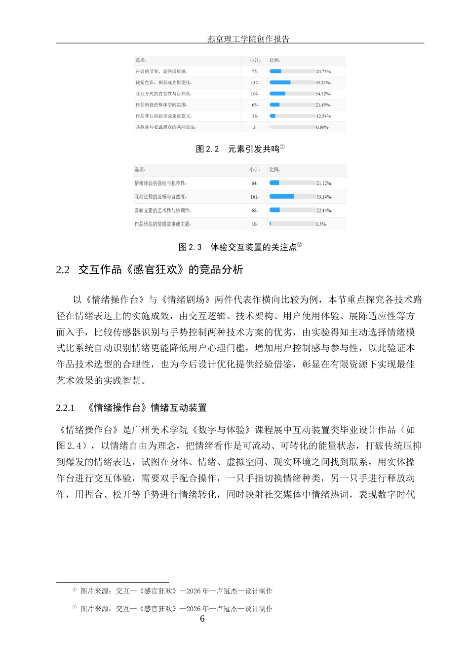 26年WP数字媒体艺术 音画互动装置艺术在情绪表达中的创新与运用2.06-AI36.36(14121字).docx_第9页