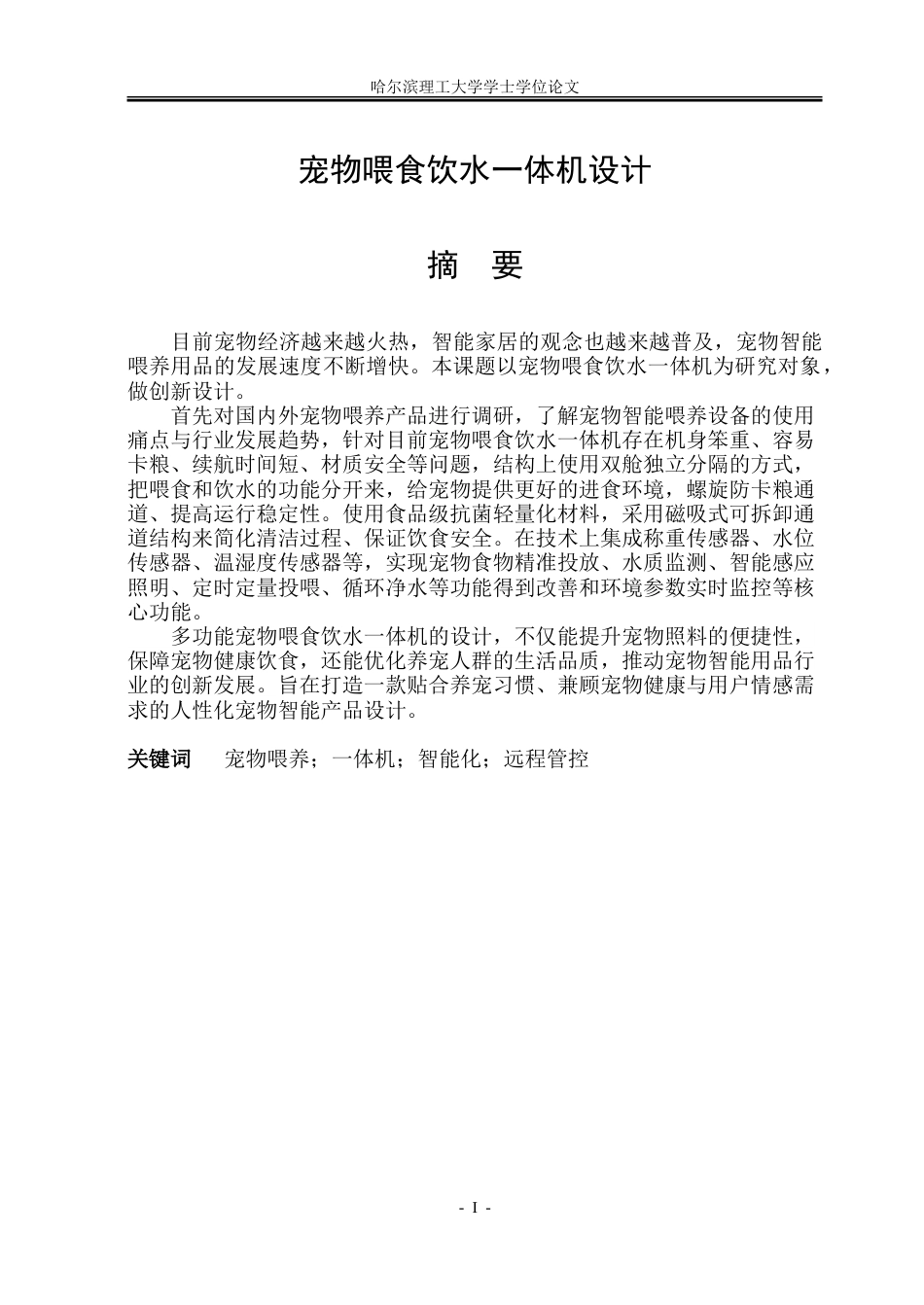 26年WP工业设计 宠物喂食饮水一体机设计8.44-AI10.41-约52239字符.doc_第1页