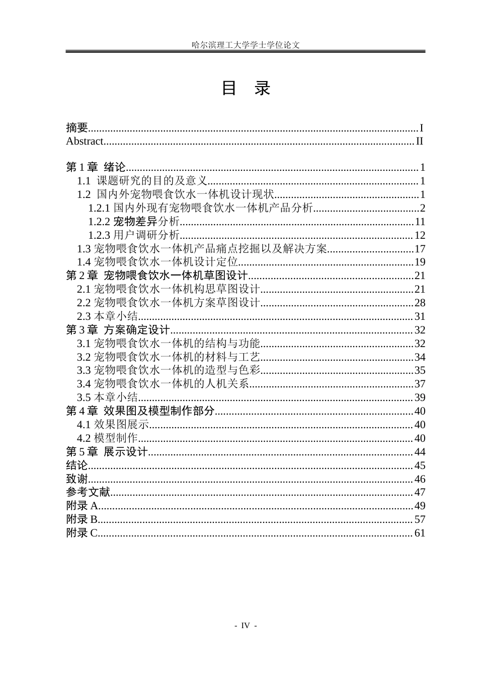 26年WP工业设计 宠物喂食饮水一体机设计8.44-AI10.41-约52239字符.doc_第4页