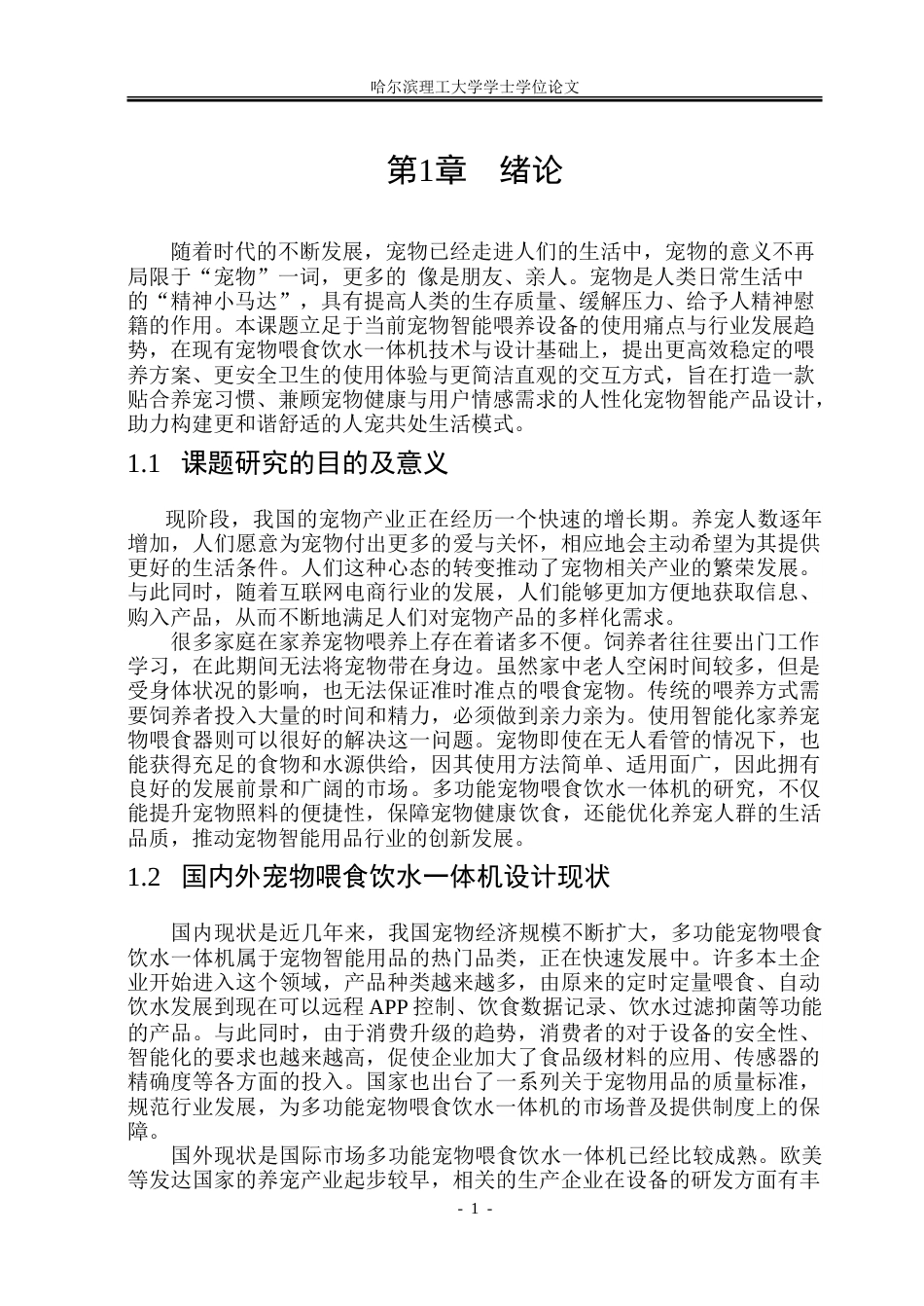 26年WP工业设计 宠物喂食饮水一体机设计8.44-AI10.41-约52239字符.doc_第5页