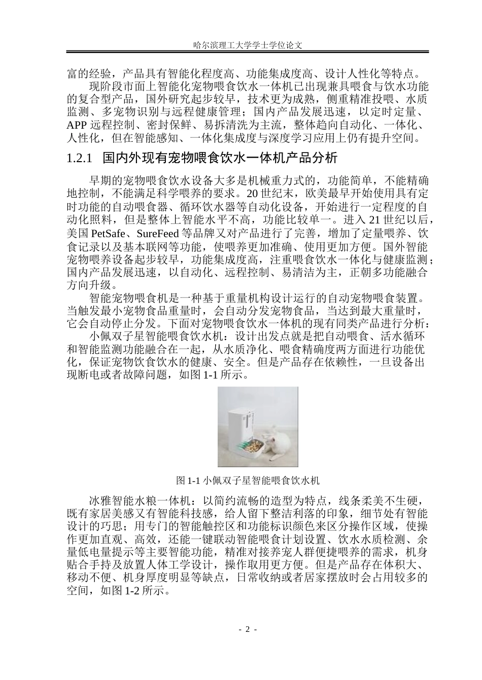 26年WP工业设计 宠物喂食饮水一体机设计8.44-AI10.41-约52239字符.doc_第6页