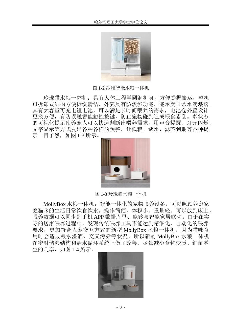 26年WP工业设计 宠物喂食饮水一体机设计8.44-AI10.41-约52239字符.doc_第7页