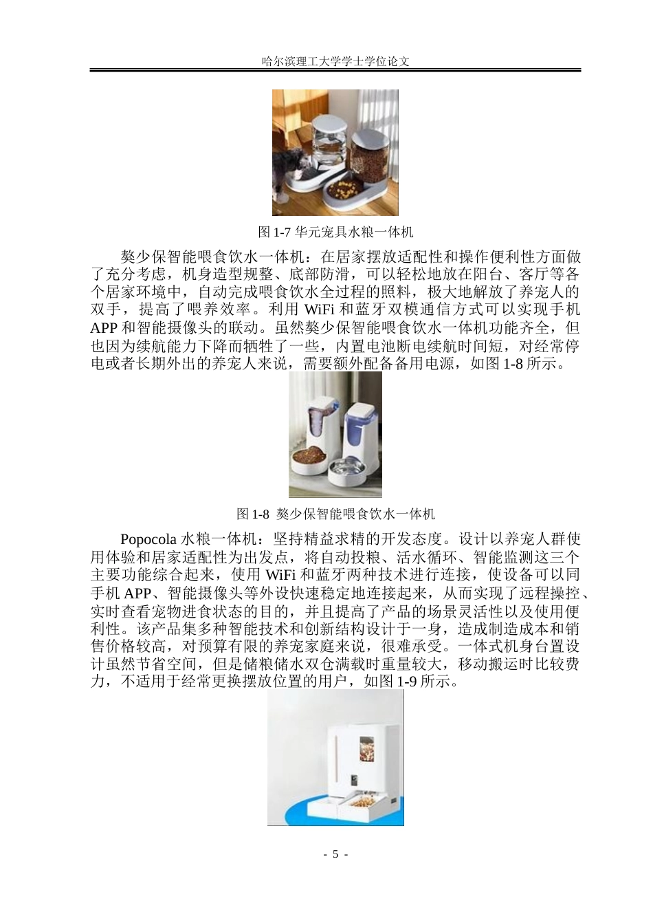 26年WP工业设计 宠物喂食饮水一体机设计8.44-AI10.41-约52239字符.doc_第9页