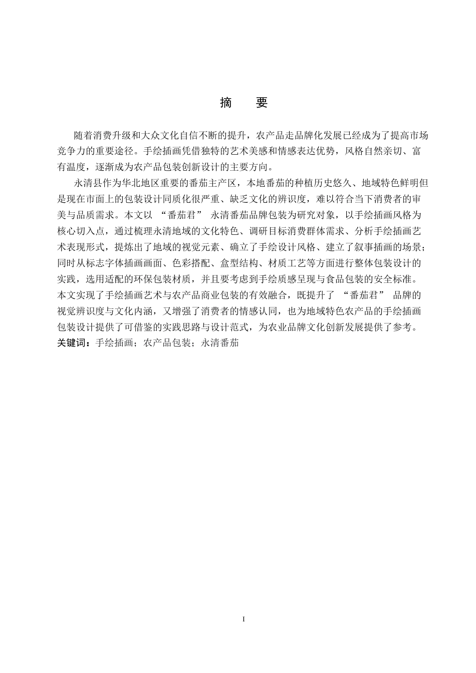 26年WP视觉传达设计 手绘插画风格在“番茄君”永清番茄品牌包装设计中的运用6.54-AI15.22(12950字).docx_第1页