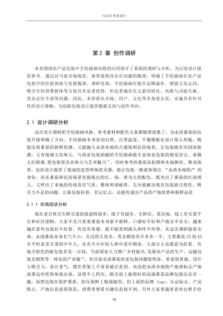 26年WP视觉传达设计 手绘插画风格在“番茄君”永清番茄品牌包装设计中的运用6.54-AI15.22(12950字).docx_第10页