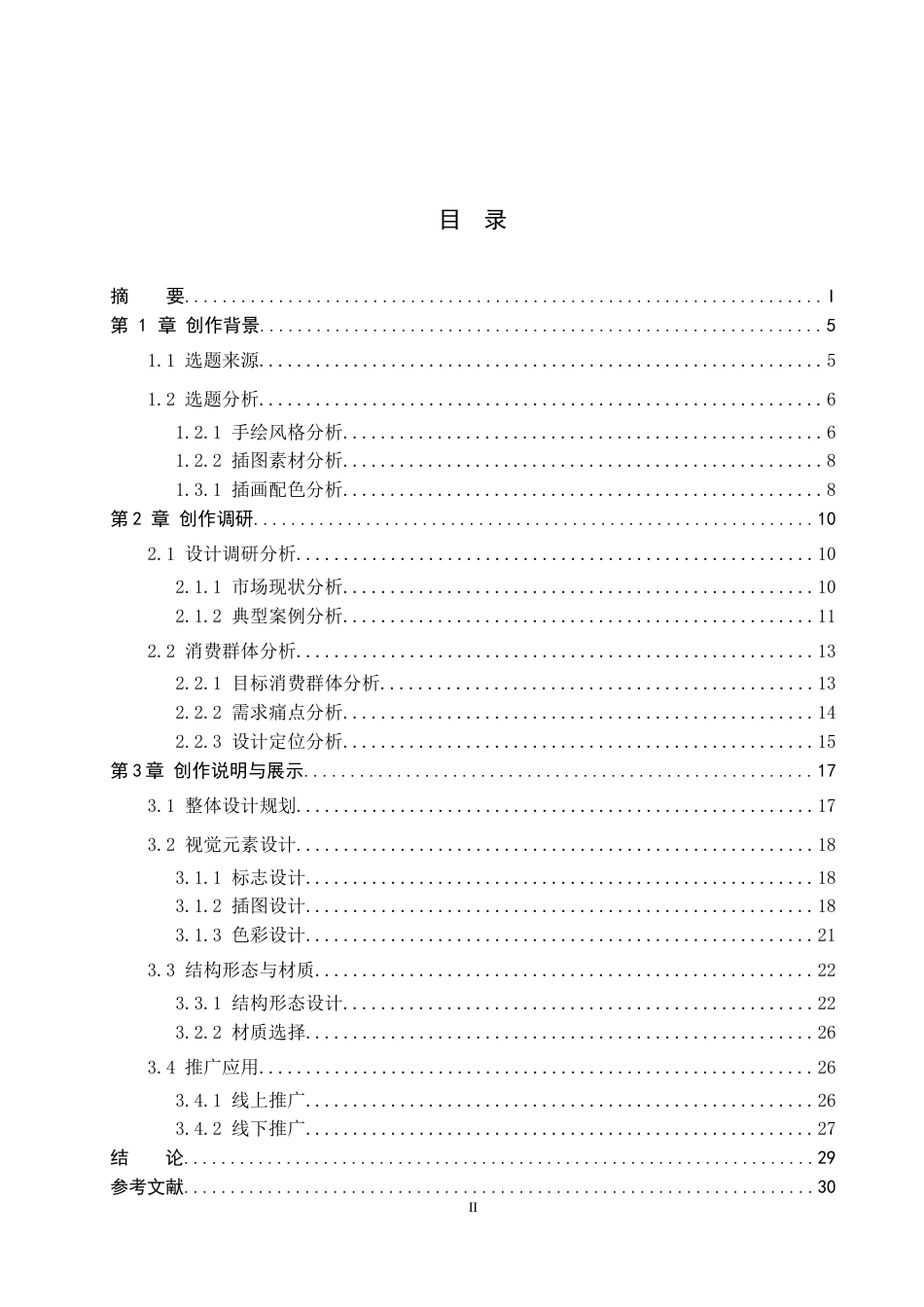26年WP视觉传达设计 手绘插画风格在“番茄君”永清番茄品牌包装设计中的运用6.54-AI15.22(12950字).docx_第3页