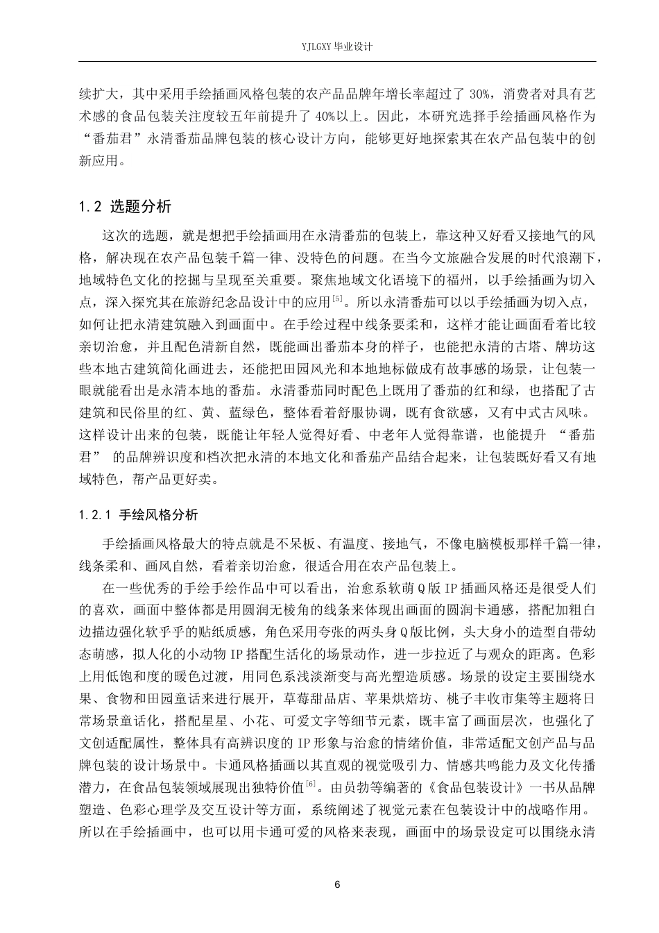 26年WP视觉传达设计 手绘插画风格在“番茄君”永清番茄品牌包装设计中的运用6.54-AI15.22(12950字).docx_第6页