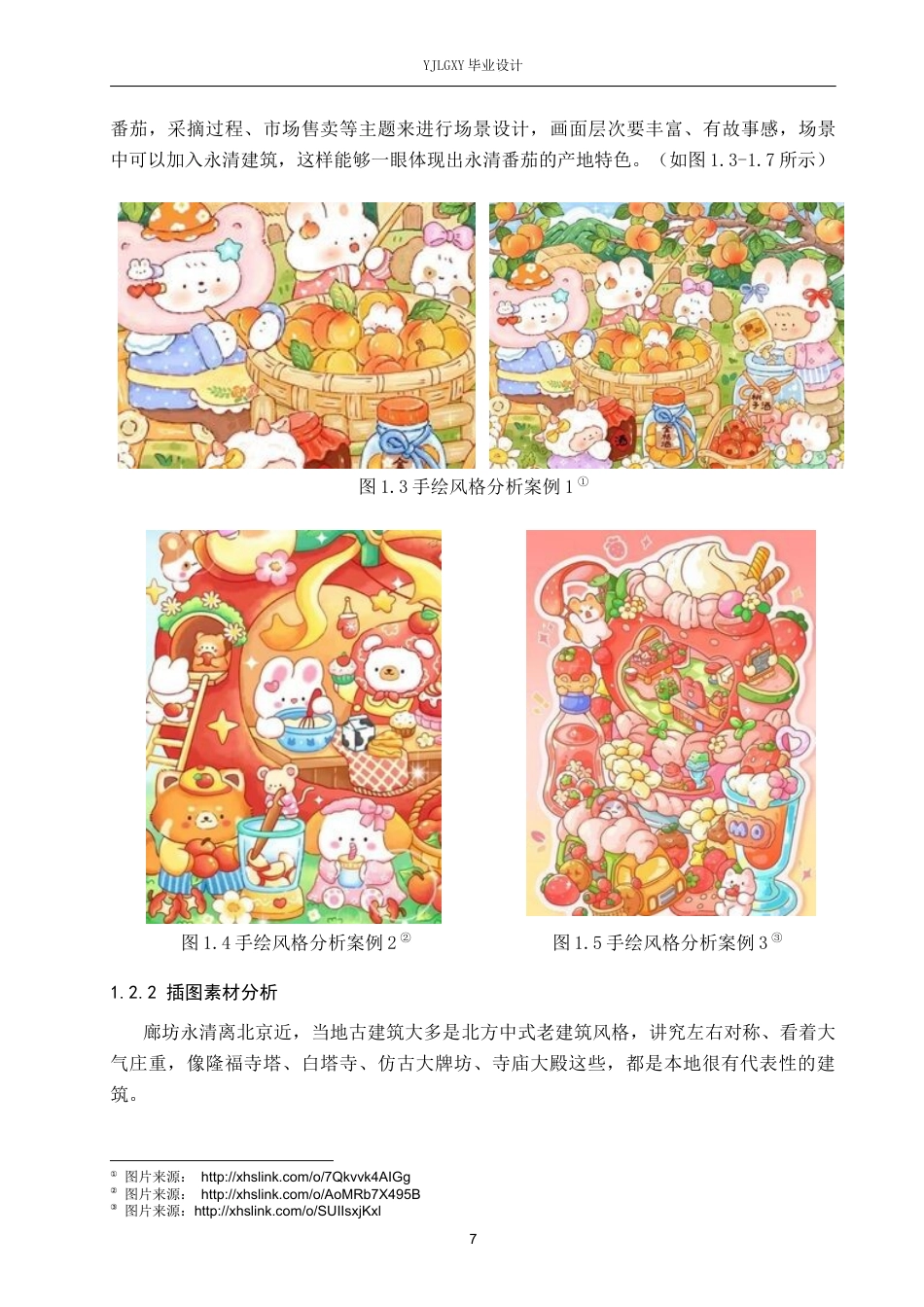 26年WP视觉传达设计 手绘插画风格在“番茄君”永清番茄品牌包装设计中的运用6.54-AI15.22(12950字).docx_第7页