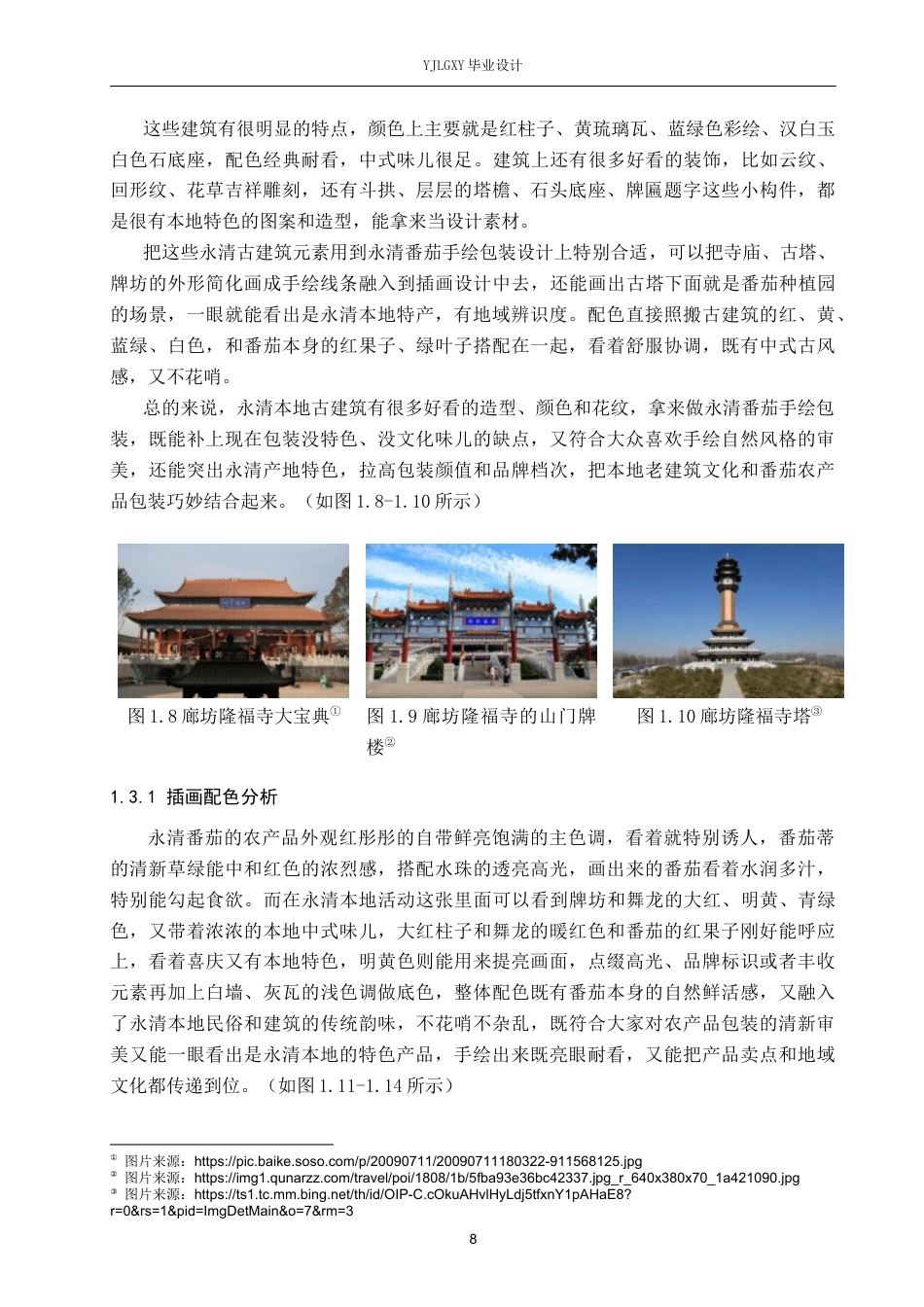26年WP视觉传达设计 手绘插画风格在“番茄君”永清番茄品牌包装设计中的运用6.54-AI15.22(12950字).docx_第8页