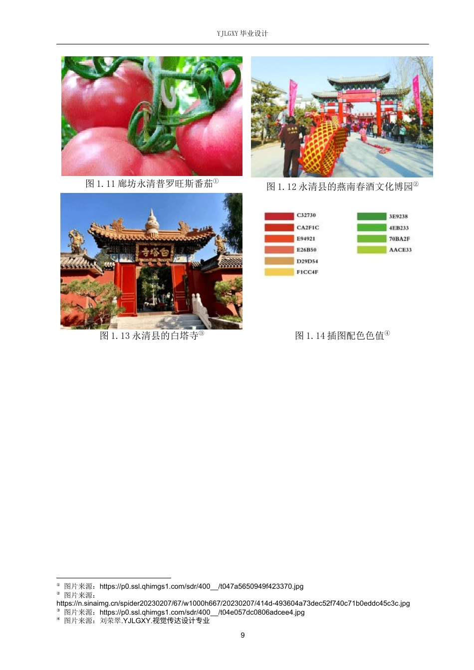 26年WP视觉传达设计 手绘插画风格在“番茄君”永清番茄品牌包装设计中的运用6.54-AI15.22(12950字).docx_第9页