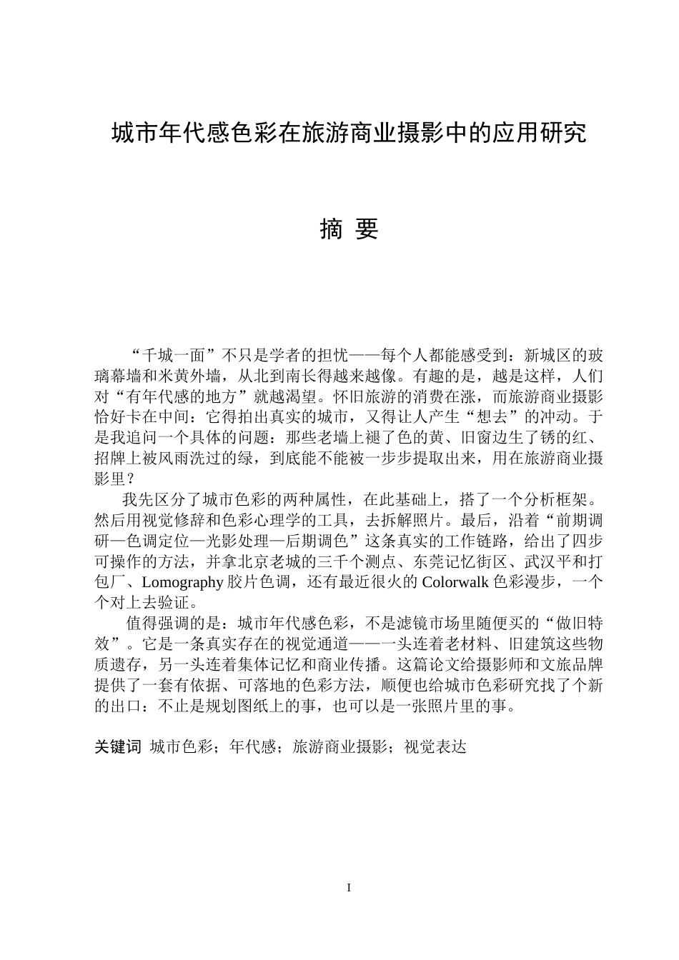 26年WP视觉传达设计 城市年代感色彩在旅游商业摄影中的应用研究1.16-AI9.67.doc_第1页