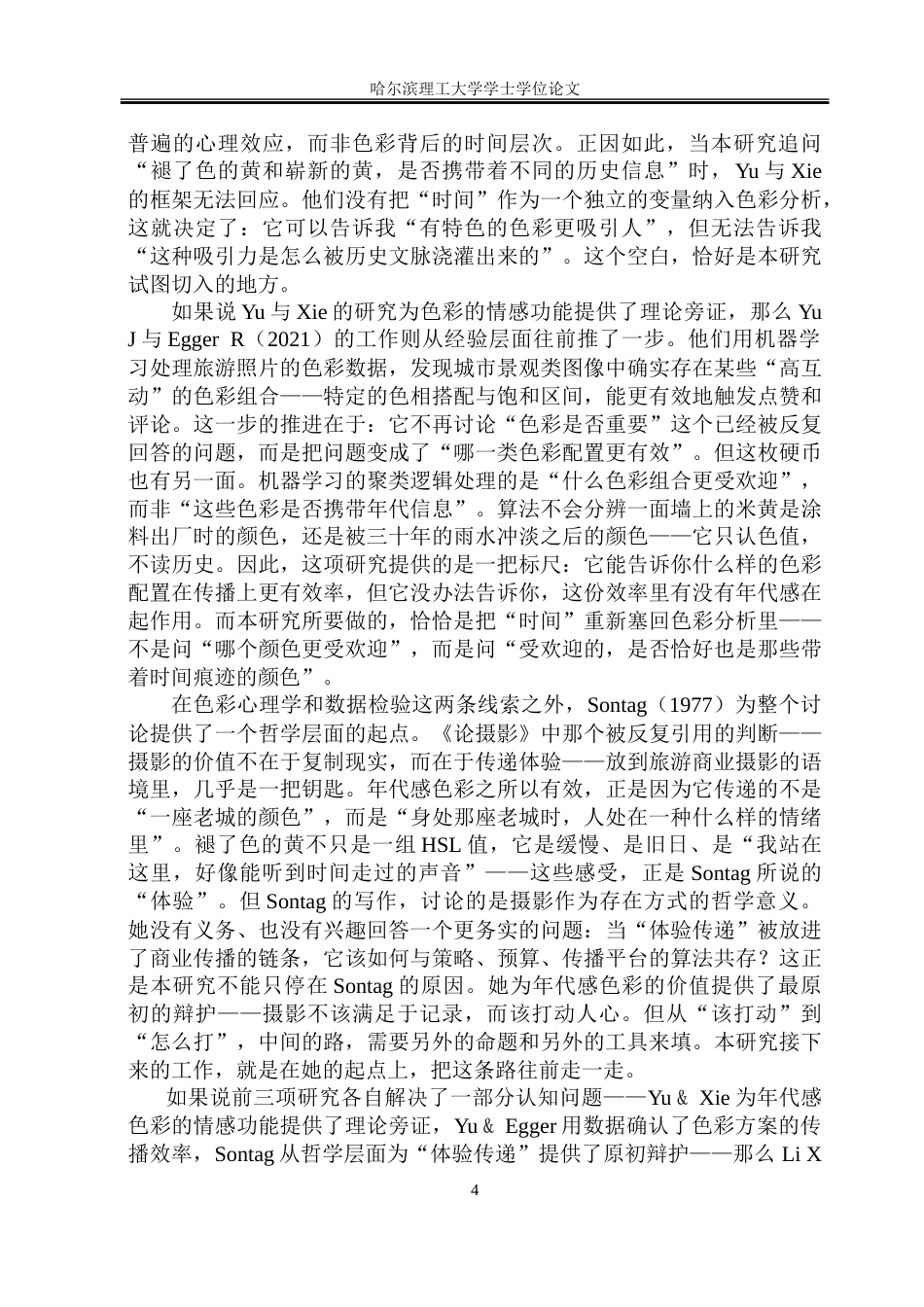 26年WP视觉传达设计 城市年代感色彩在旅游商业摄影中的应用研究1.16-AI9.67.doc_第10页