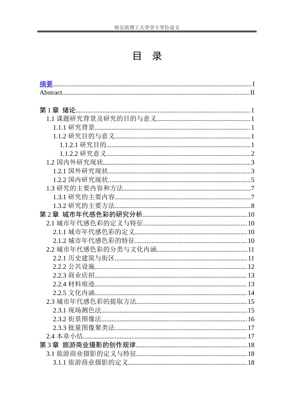 26年WP视觉传达设计 城市年代感色彩在旅游商业摄影中的应用研究1.16-AI9.67.doc_第4页