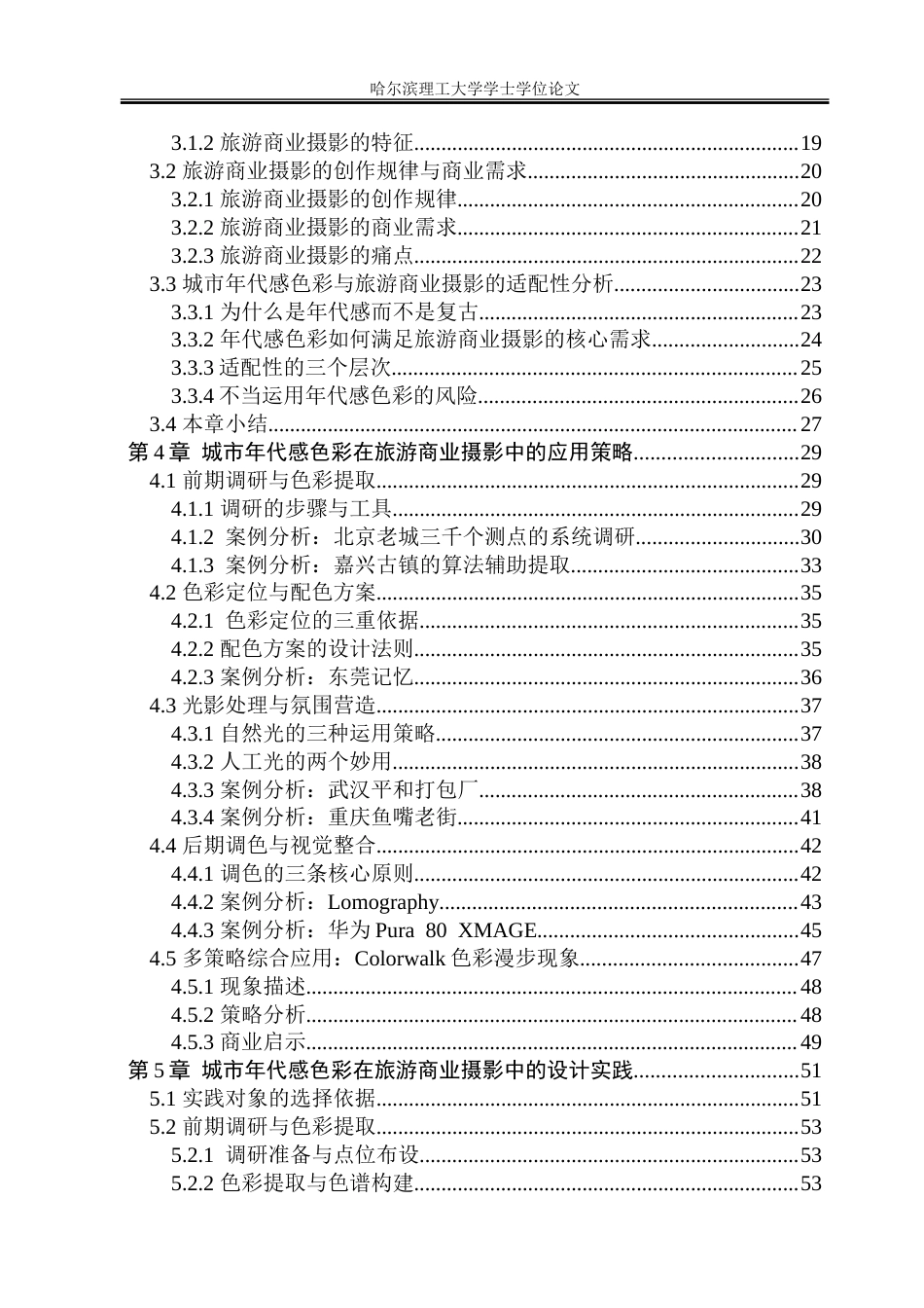 26年WP视觉传达设计 城市年代感色彩在旅游商业摄影中的应用研究1.16-AI9.67.doc_第5页