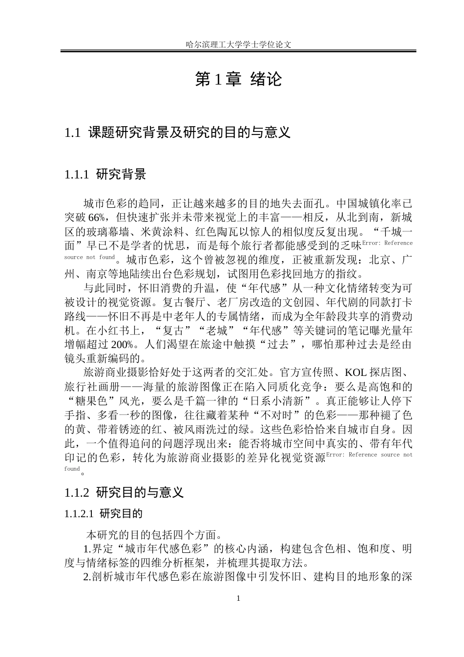 26年WP视觉传达设计 城市年代感色彩在旅游商业摄影中的应用研究1.16-AI9.67.doc_第7页