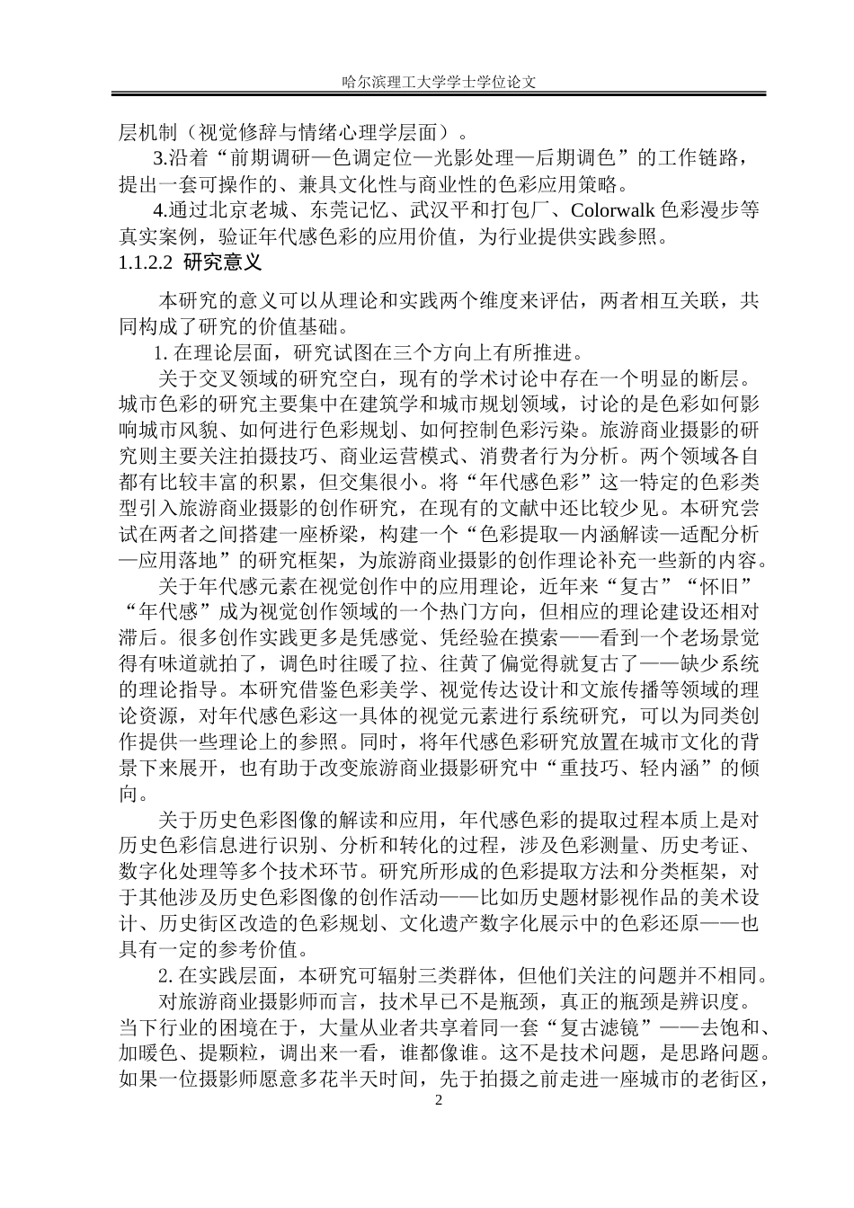 26年WP视觉传达设计 城市年代感色彩在旅游商业摄影中的应用研究1.16-AI9.67.doc_第8页