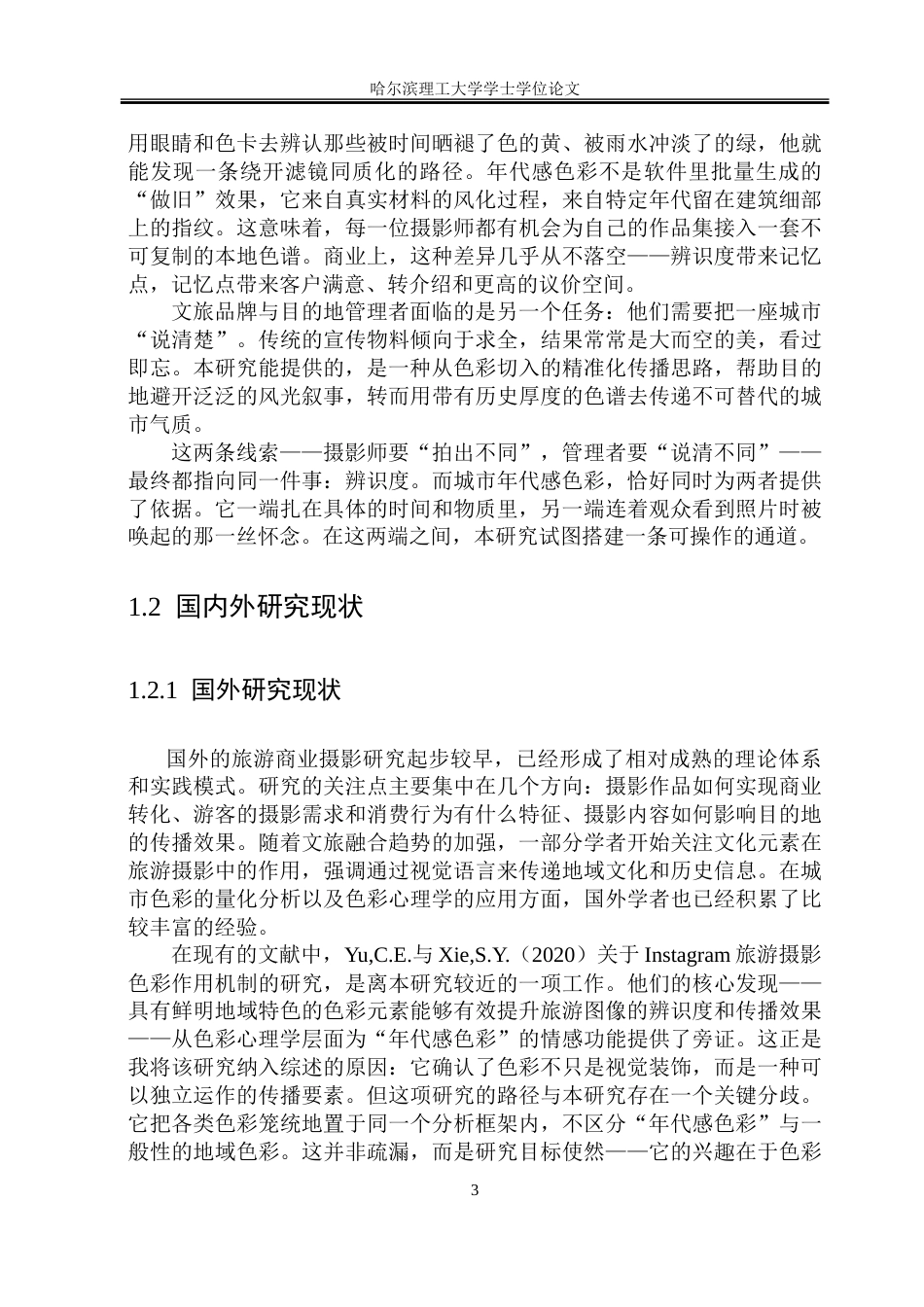 26年WP视觉传达设计 城市年代感色彩在旅游商业摄影中的应用研究1.16-AI9.67.doc_第9页