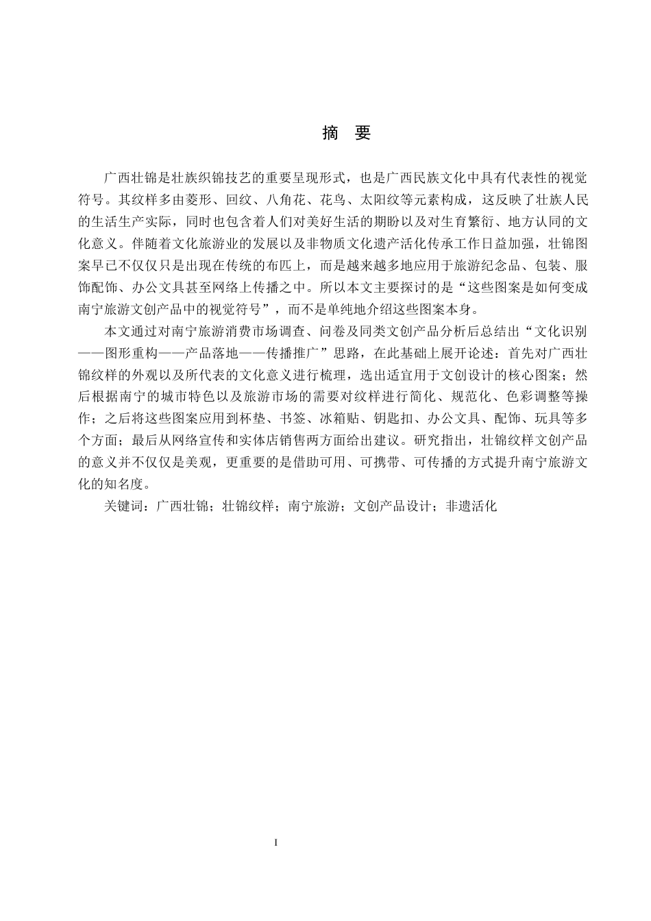 26年WP视觉传达设计 广西壮锦纹样在南宁旅游文创产品设计中的应用6.29-AI11.43(16595字).docx_第1页