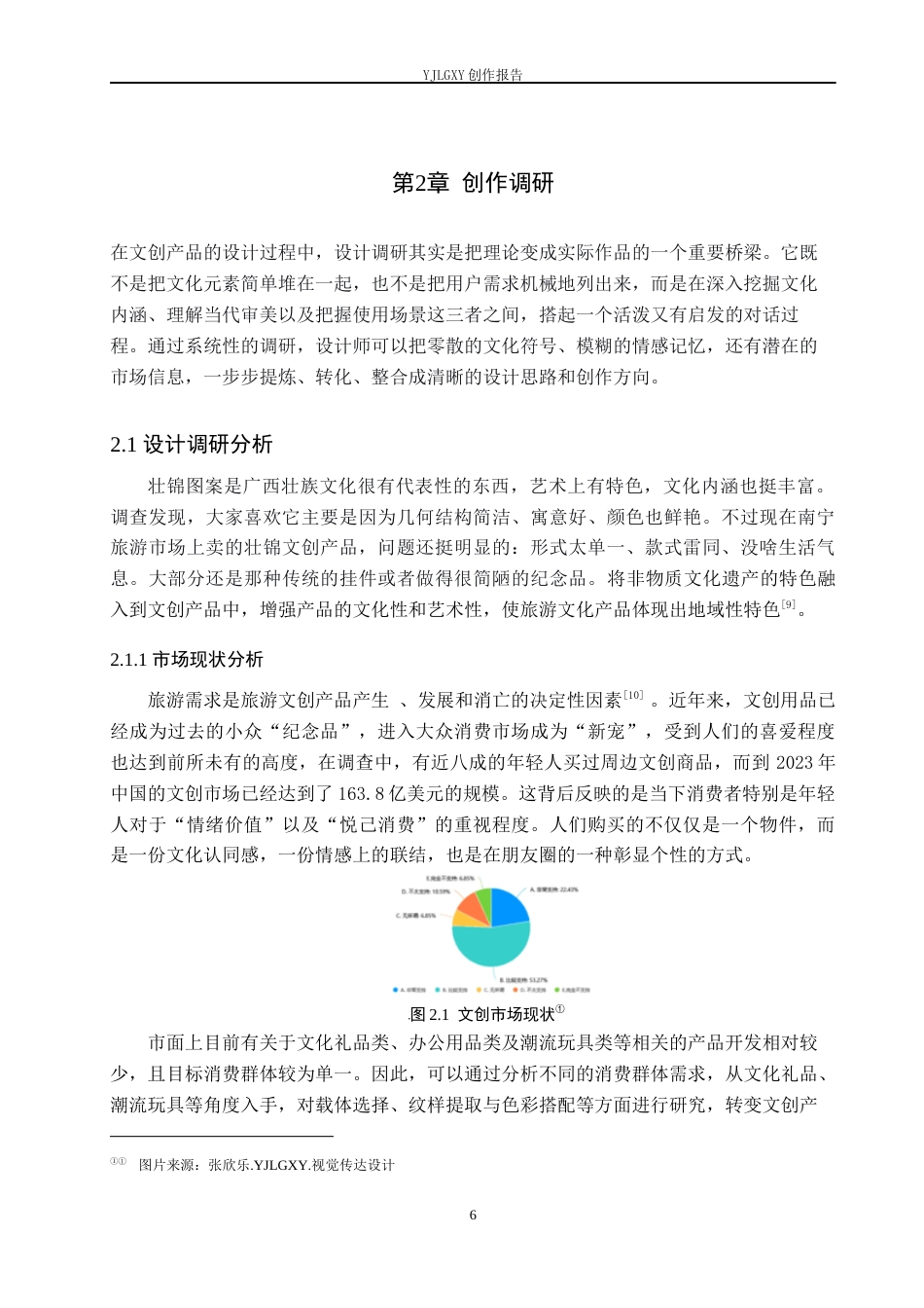 26年WP视觉传达设计 广西壮锦纹样在南宁旅游文创产品设计中的应用6.29-AI11.43(16595字).docx_第10页