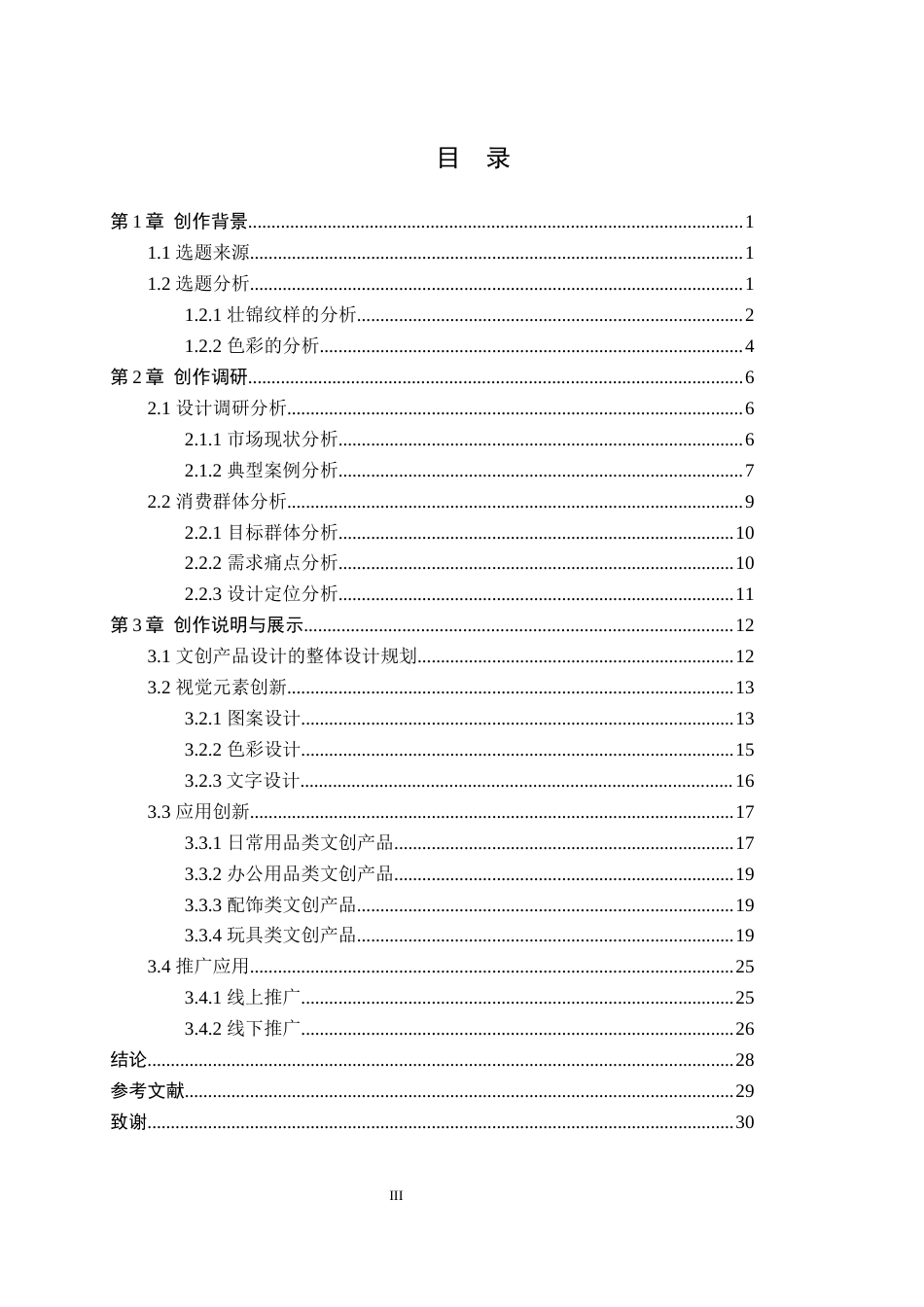 26年WP视觉传达设计 广西壮锦纹样在南宁旅游文创产品设计中的应用6.29-AI11.43(16595字).docx_第3页