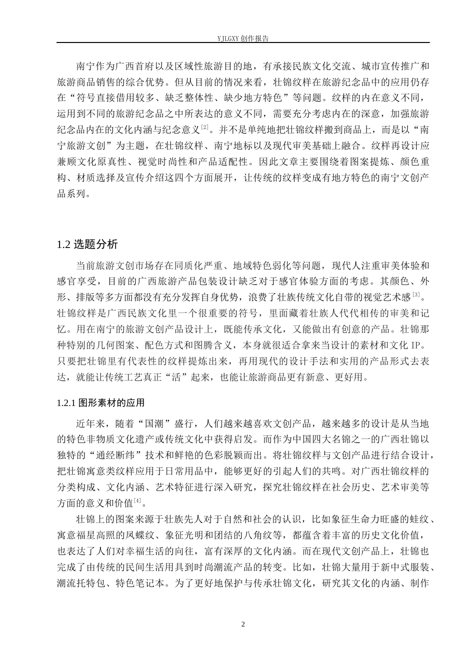26年WP视觉传达设计 广西壮锦纹样在南宁旅游文创产品设计中的应用6.29-AI11.43(16595字).docx_第6页