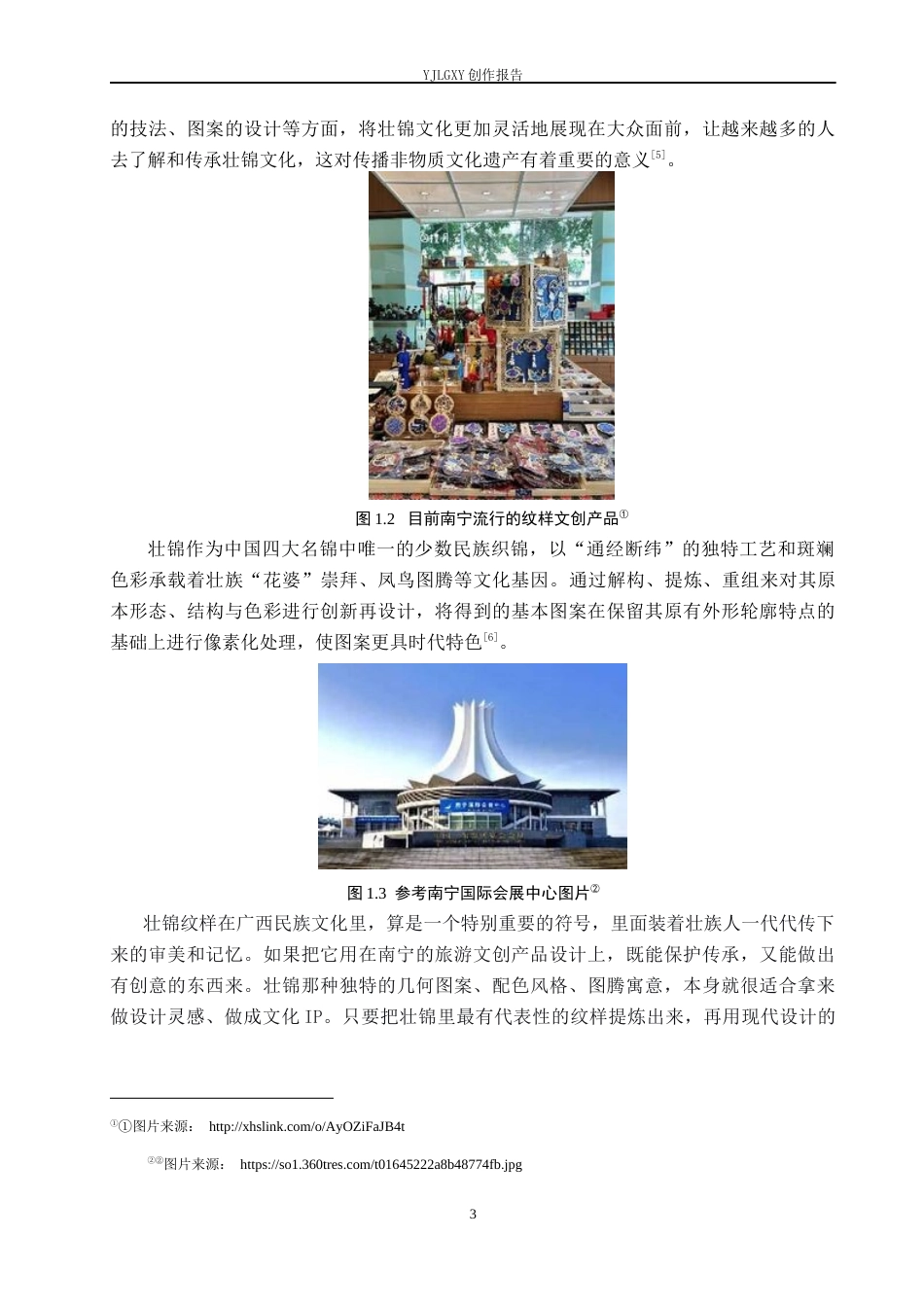 26年WP视觉传达设计 广西壮锦纹样在南宁旅游文创产品设计中的应用6.29-AI11.43(16595字).docx_第7页