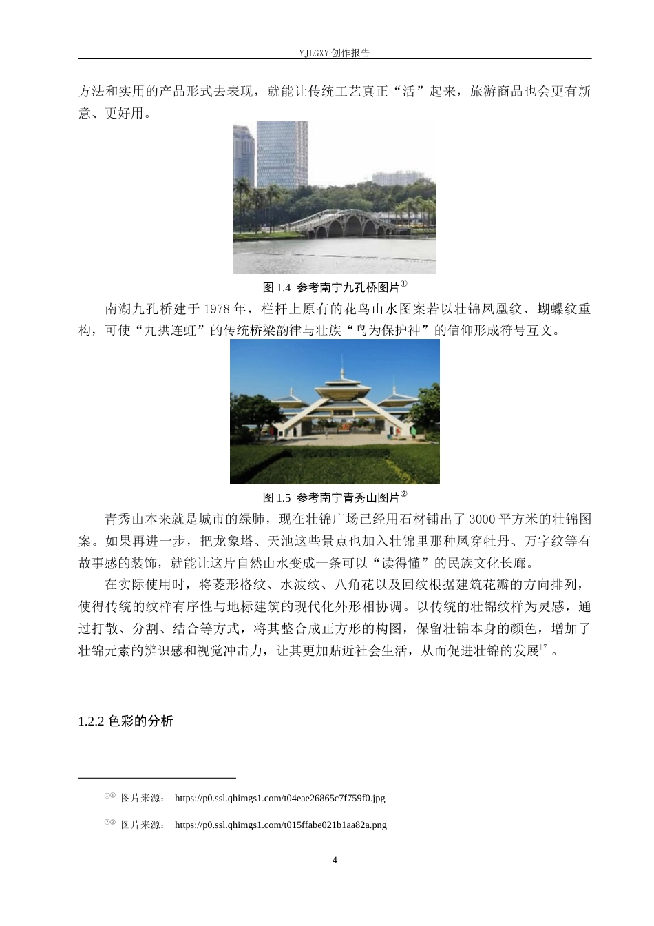 26年WP视觉传达设计 广西壮锦纹样在南宁旅游文创产品设计中的应用6.29-AI11.43(16595字).docx_第8页