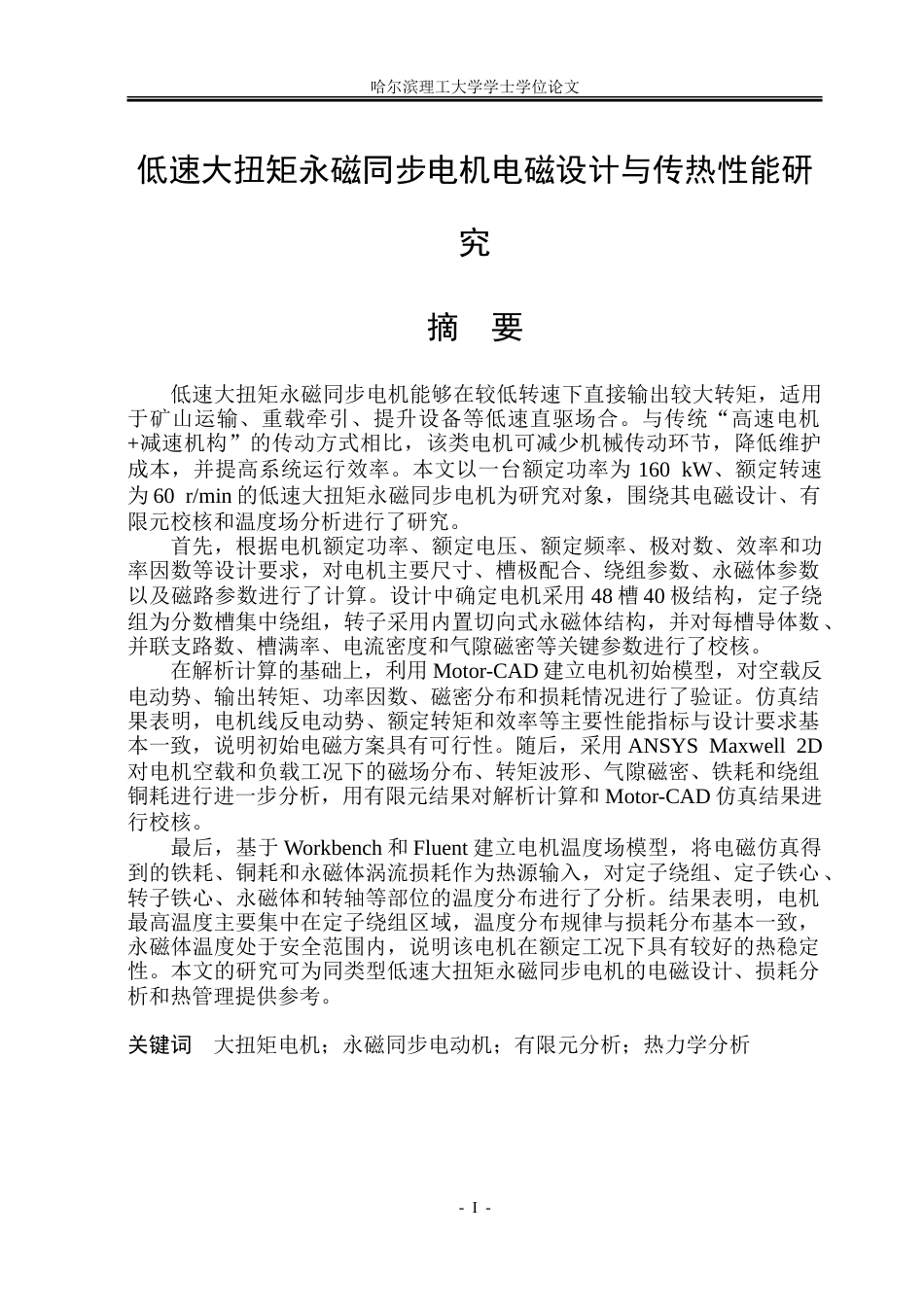 26年WP电气工程及其自动化 低速大扭矩永磁同步电机电磁设计与传热性能研究13.6-AI29.97-约28489字符(22963字).doc_第1页