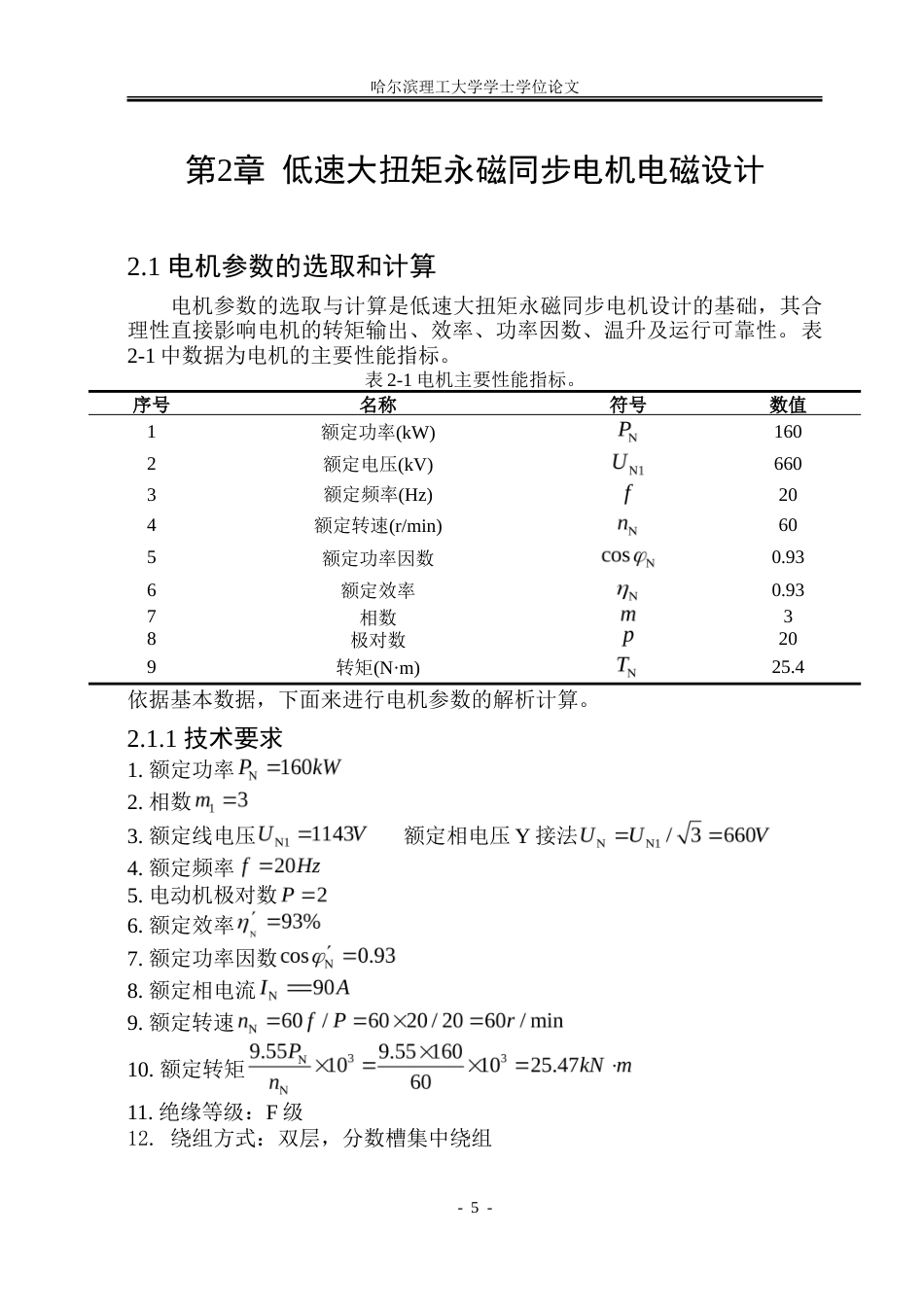 26年WP电气工程及其自动化 低速大扭矩永磁同步电机电磁设计与传热性能研究13.6-AI29.97-约28489字符(22963字).doc_第10页